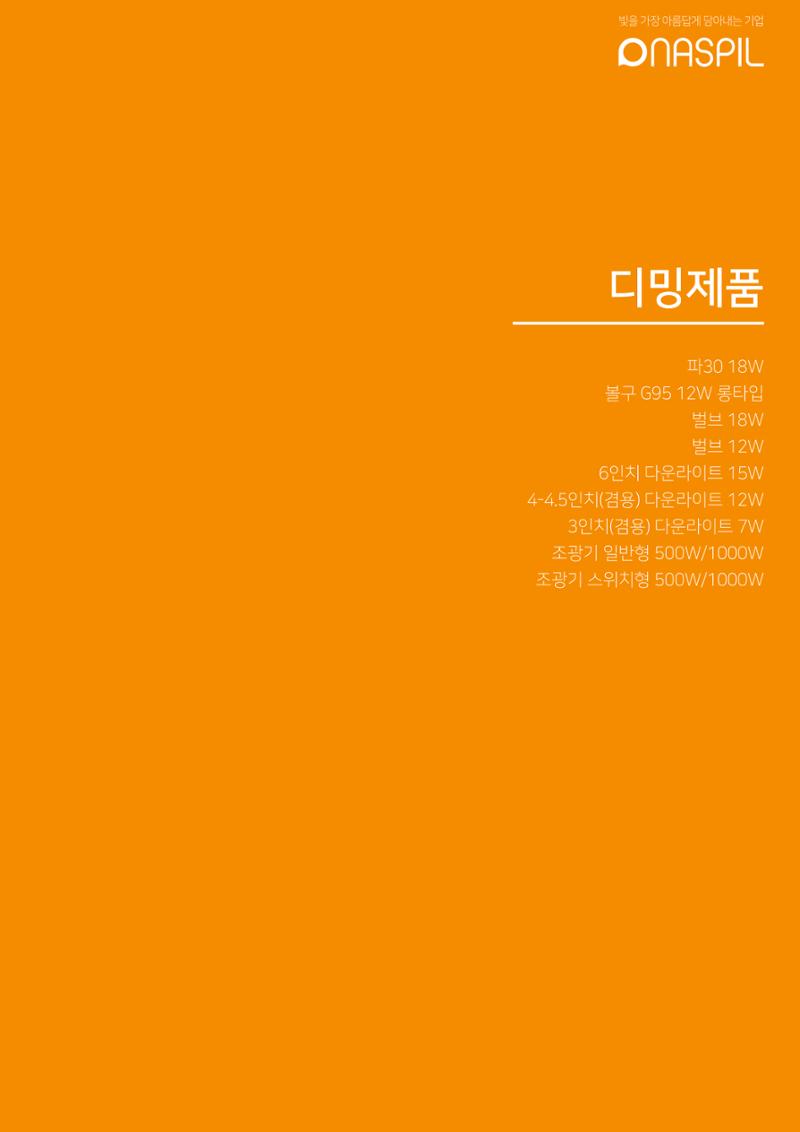 나스필코리아 카다록 2022 17페이지