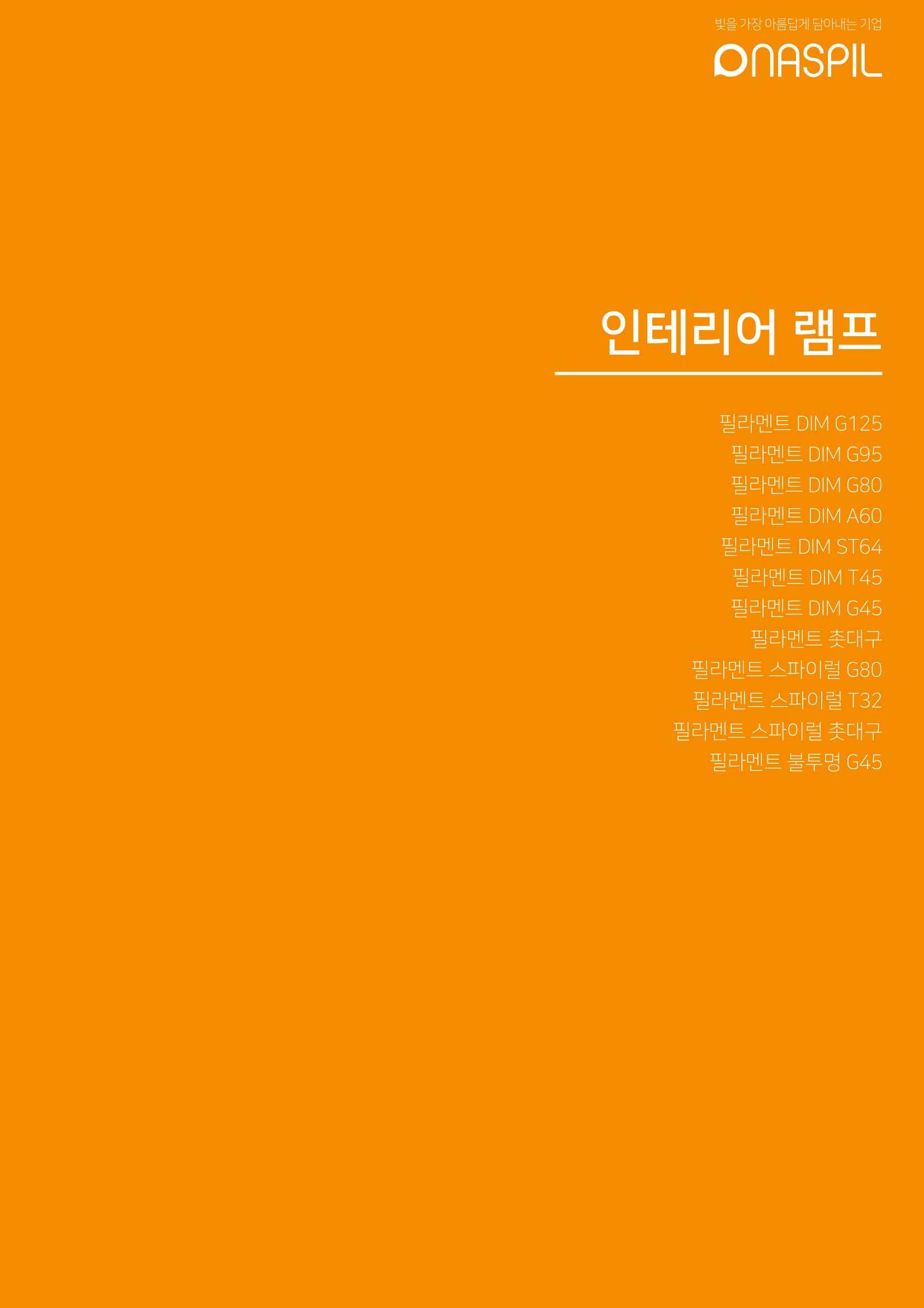 나스필코리아 카다록 2022 21페이지