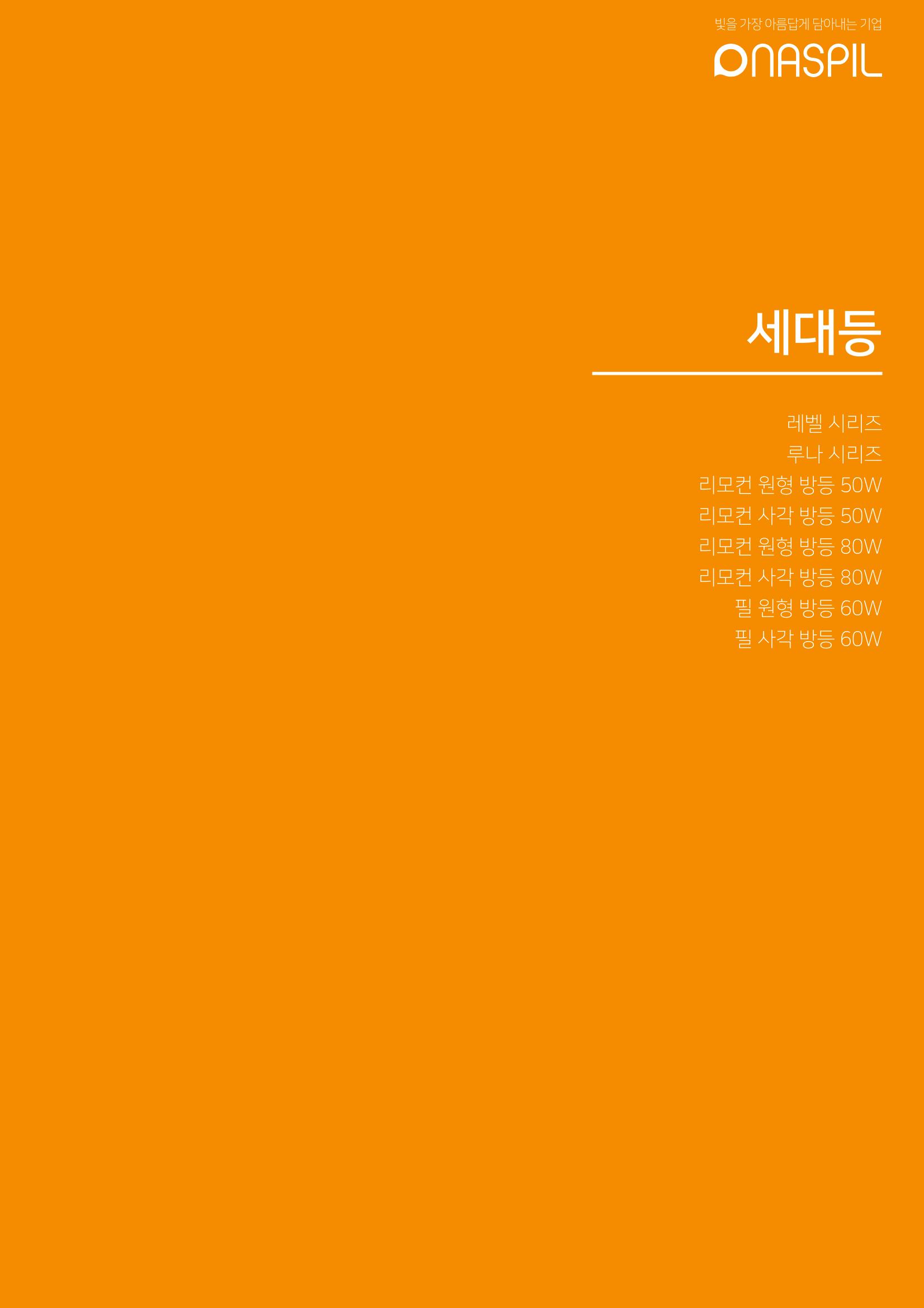 나스필코리아 카다록 2022 25페이지
