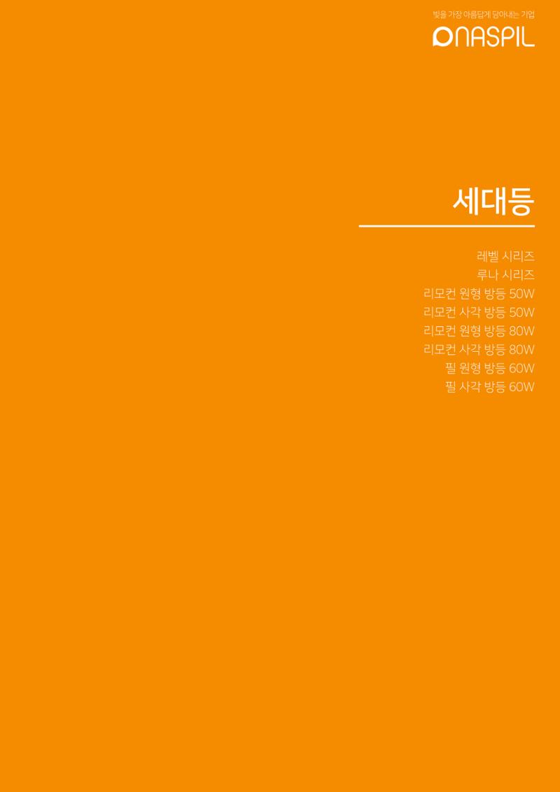 나스필코리아 카다록 2022 25페이지
