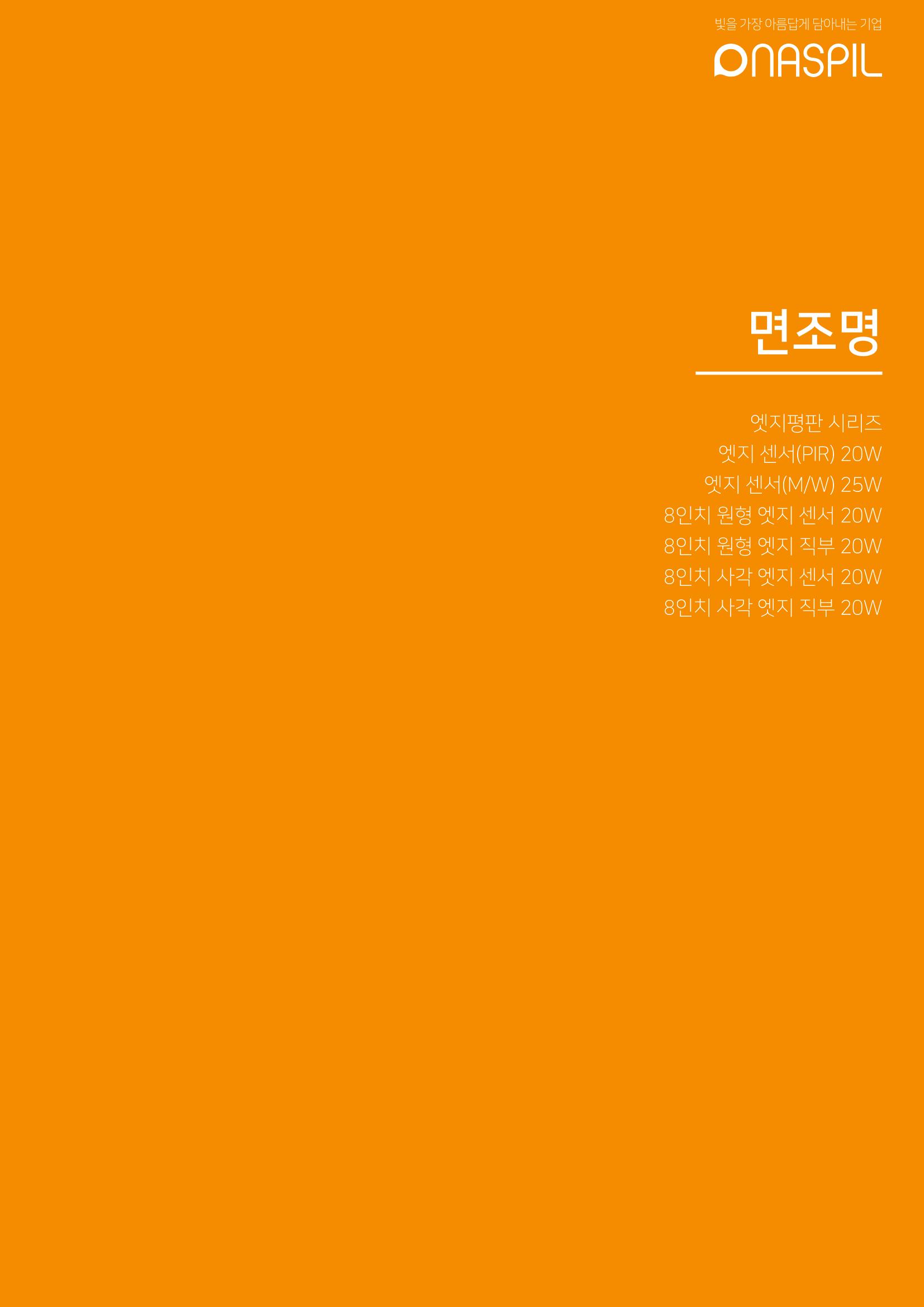 나스필코리아 카다록 2022 33페이지