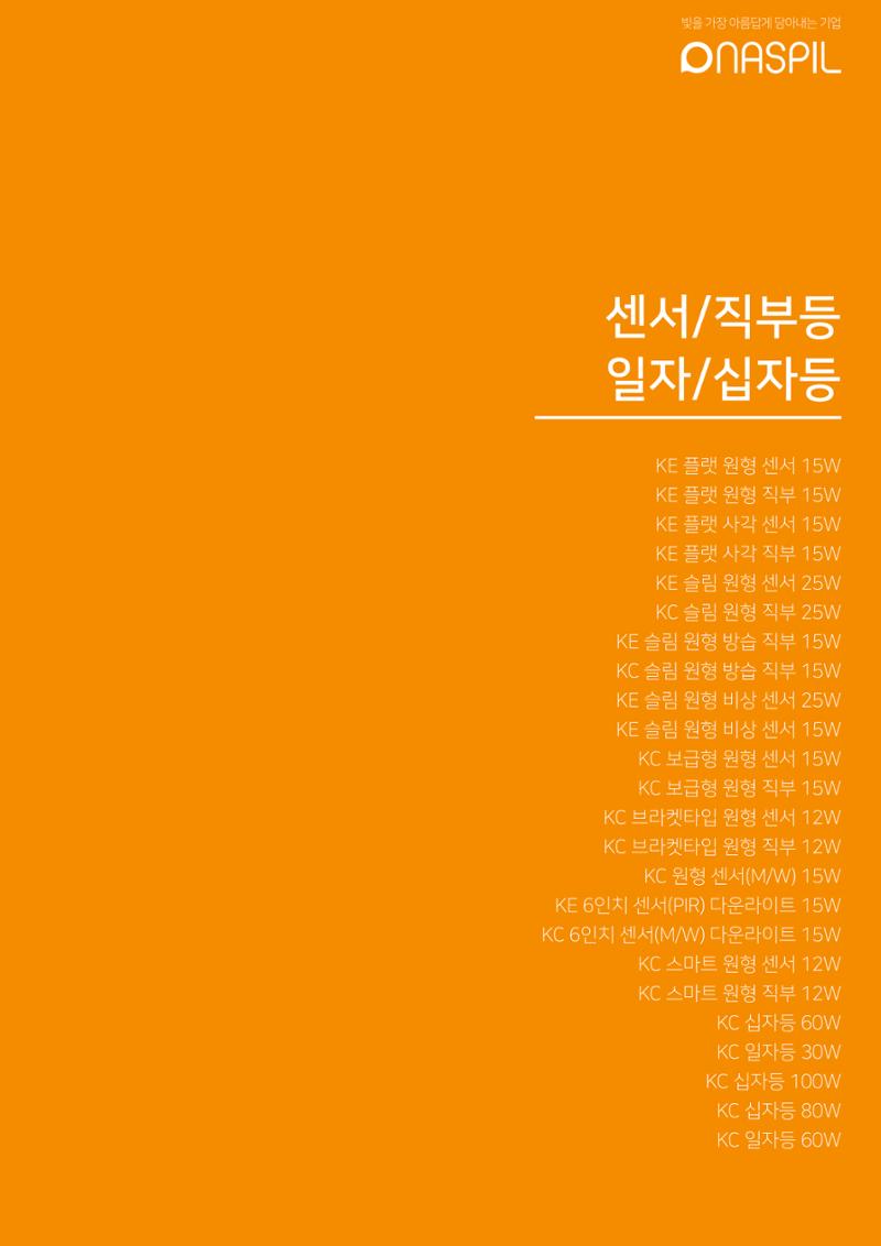 나스필코리아 카다록 2022 39페이지
