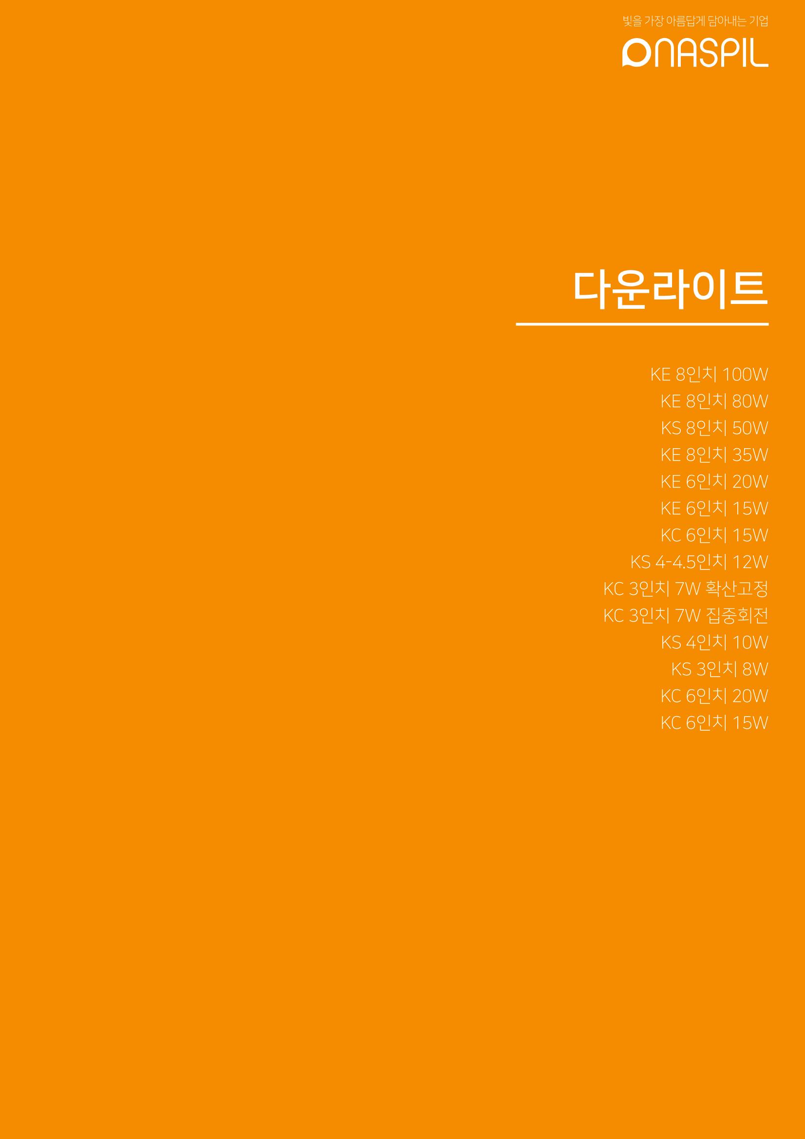 나스필코리아 카다록 2022 47페이지