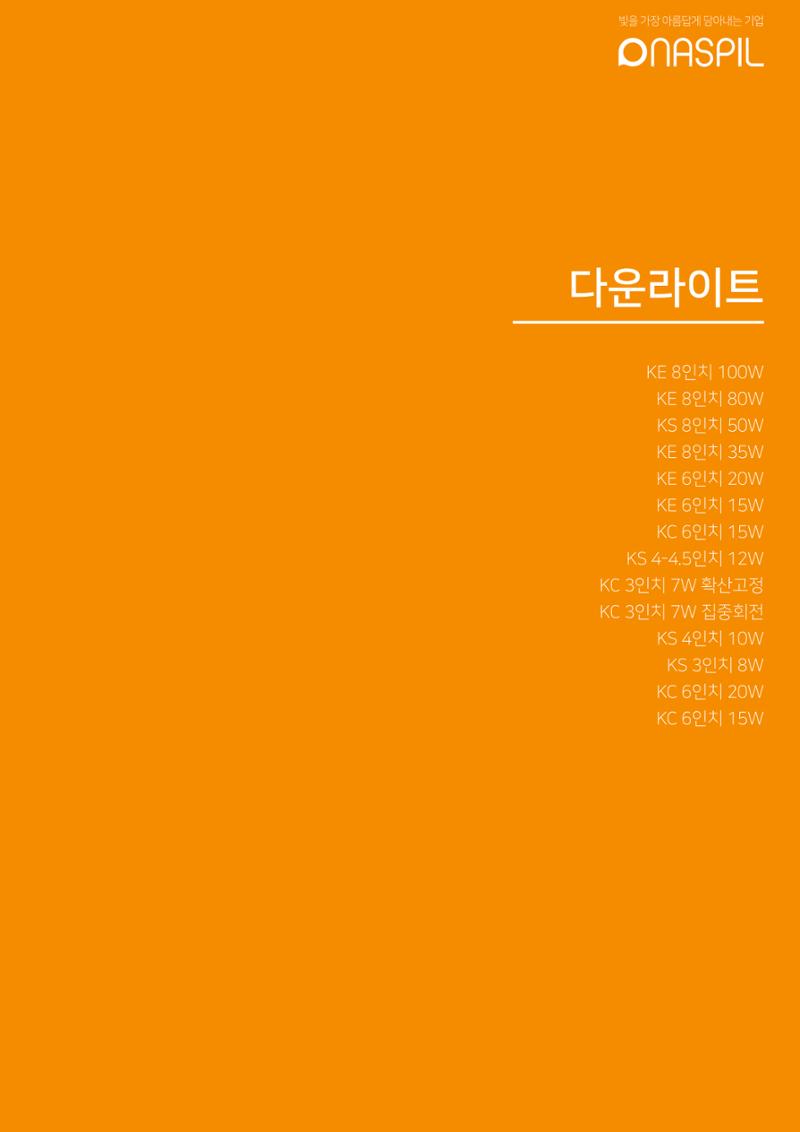 나스필코리아 카다록 2022 47페이지