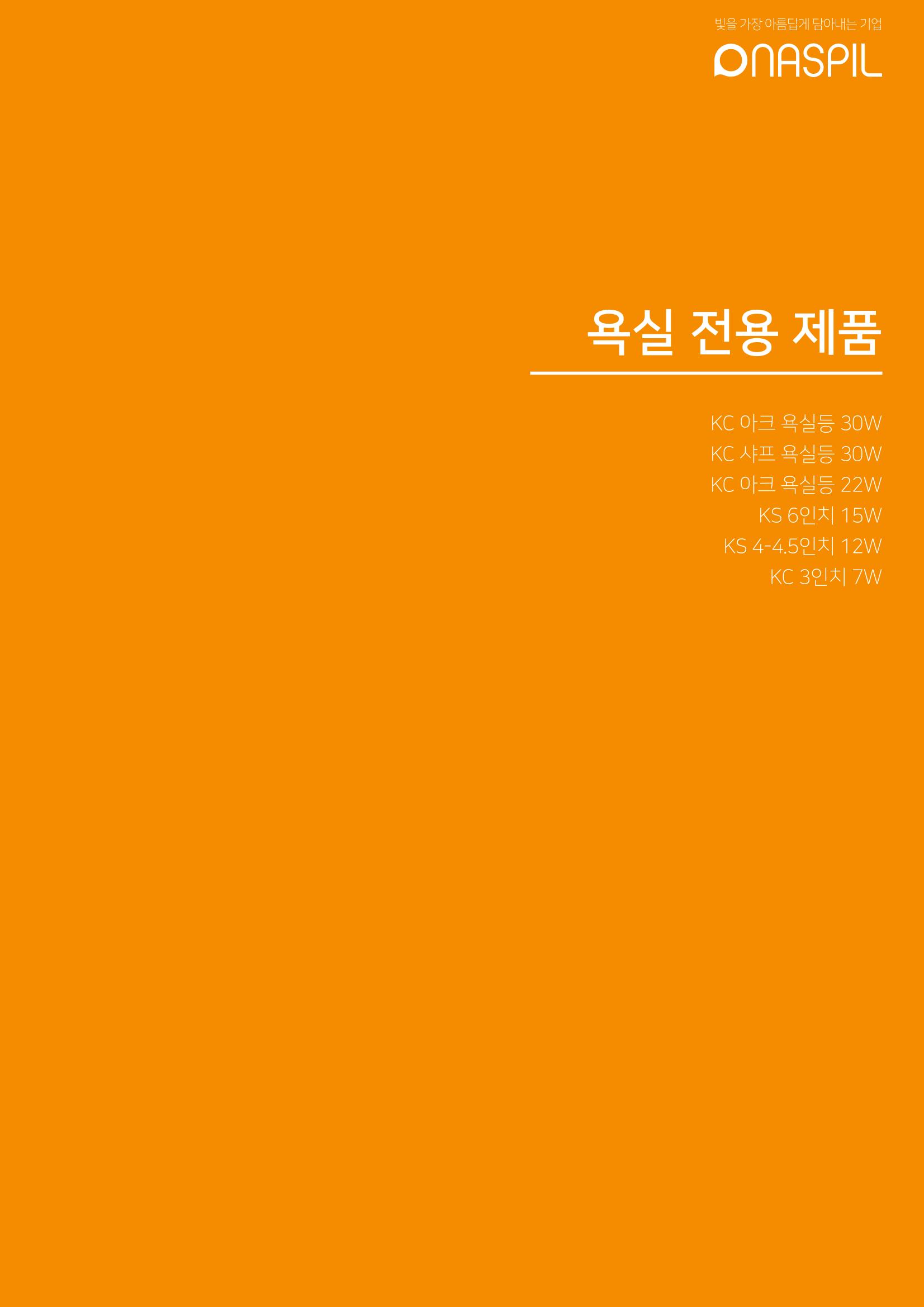 나스필코리아 카다록 2022 53페이지