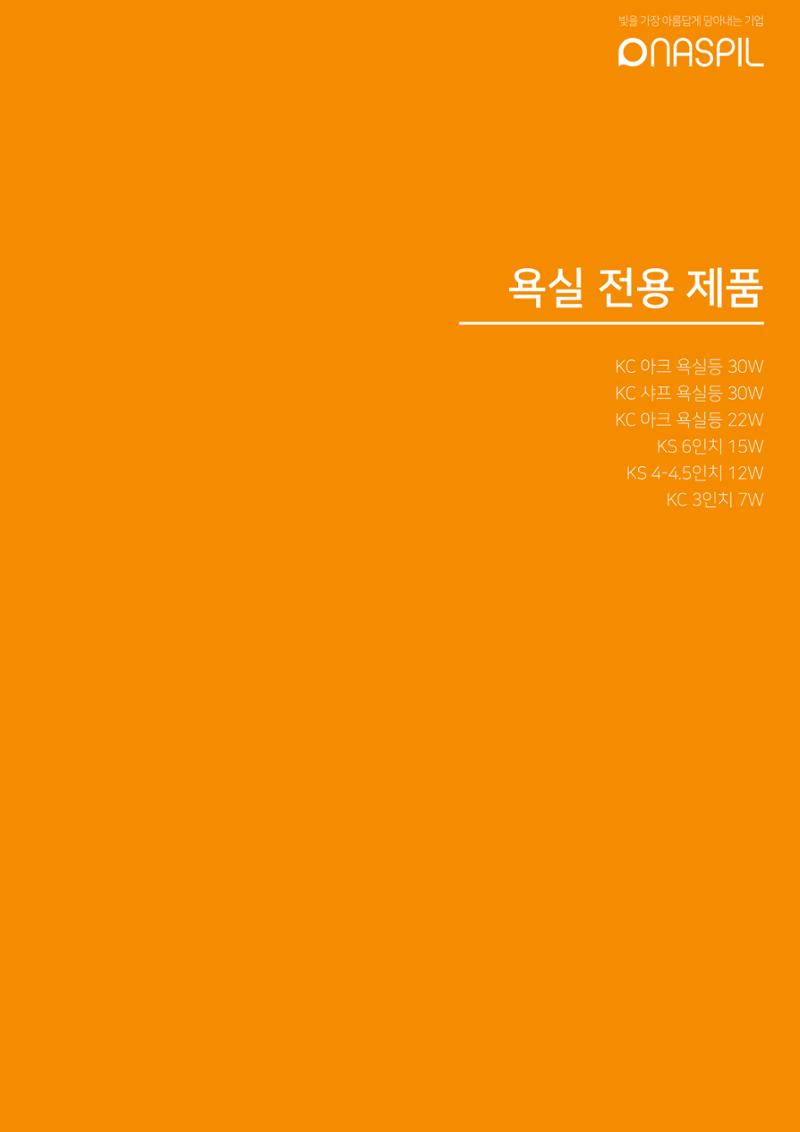 나스필코리아 카다록 2022 53페이지