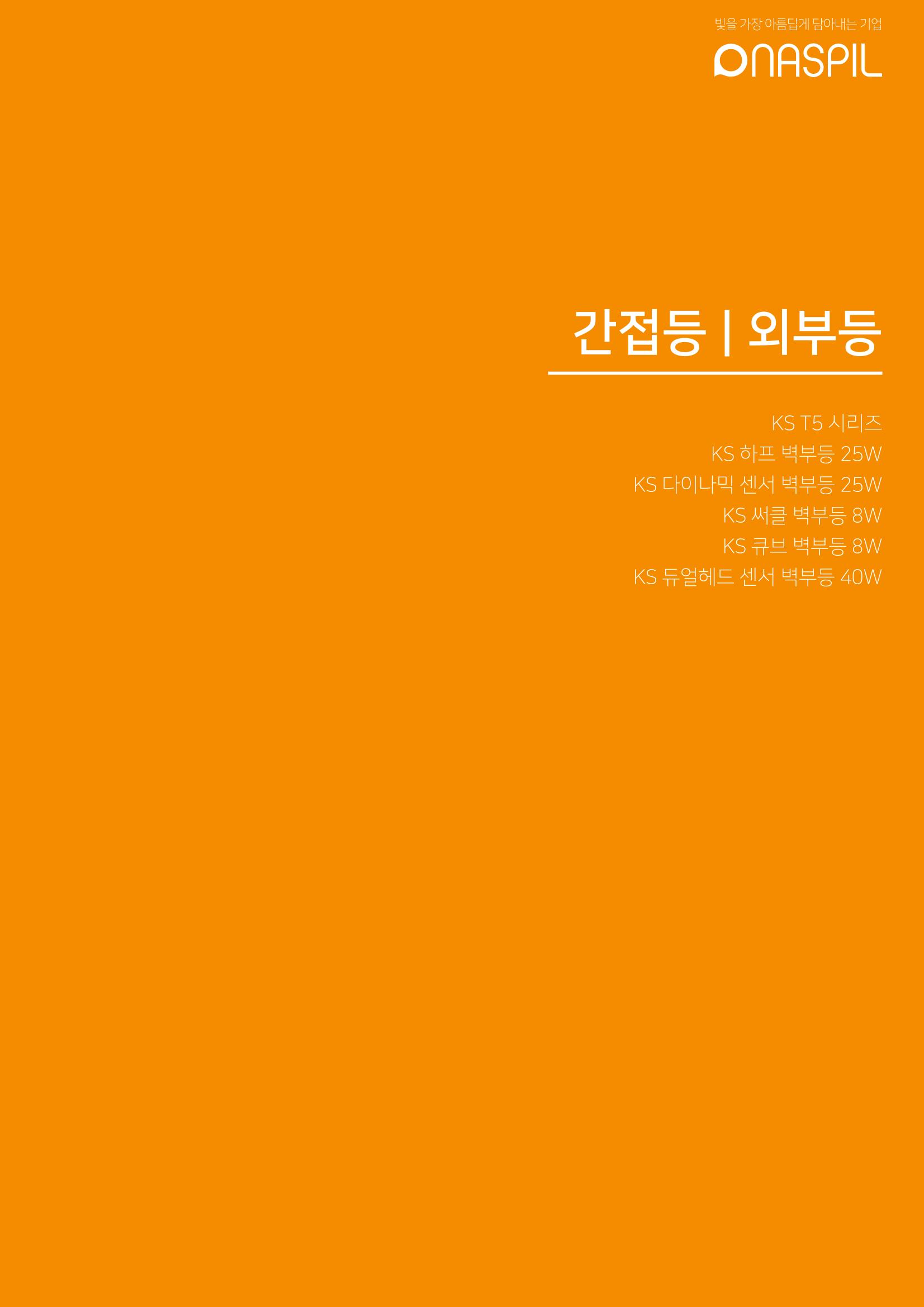 나스필코리아 카다록 2022 57페이지