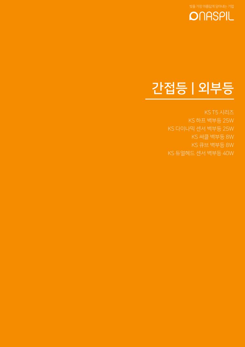 나스필코리아 카다록 2022 57페이지