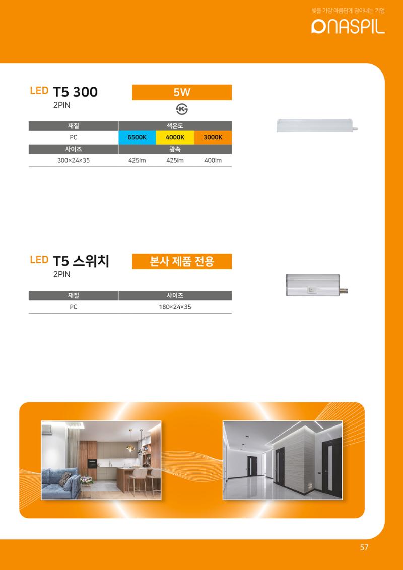 나스필코리아 카다록 2022 59페이지