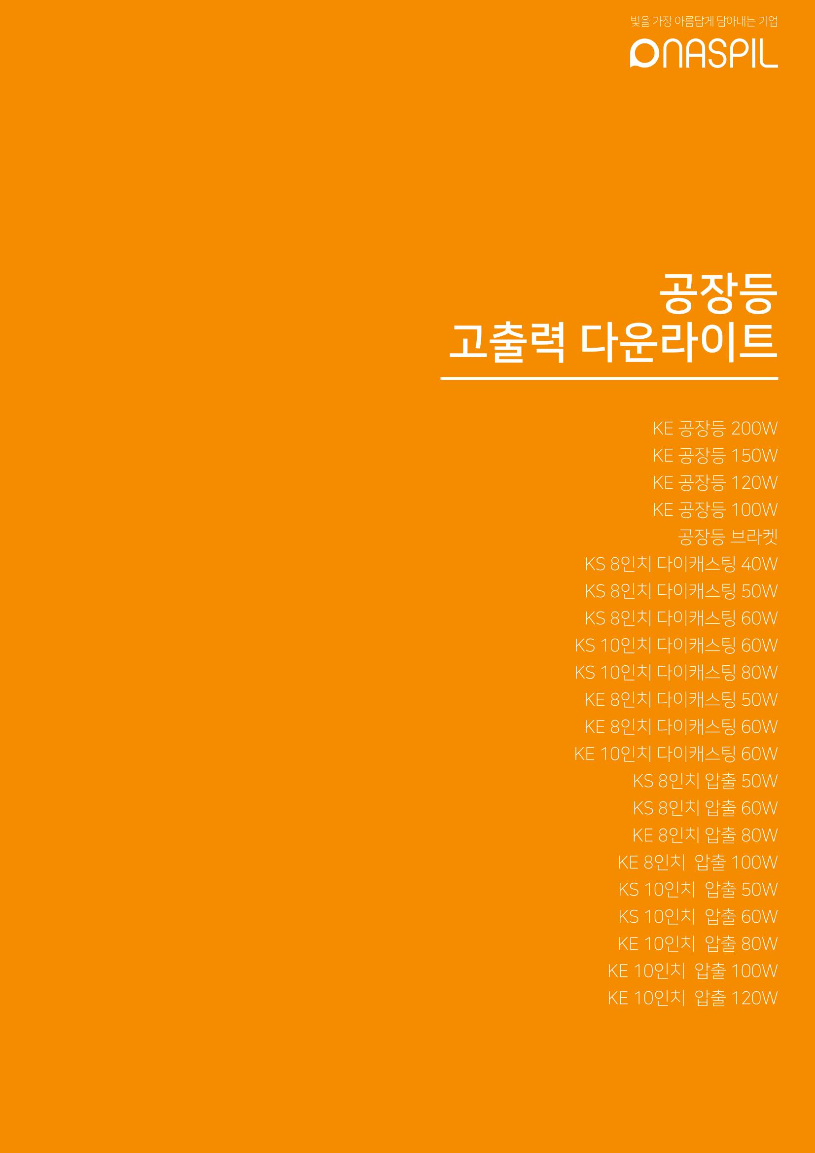 나스필코리아 카다록 2022 63페이지