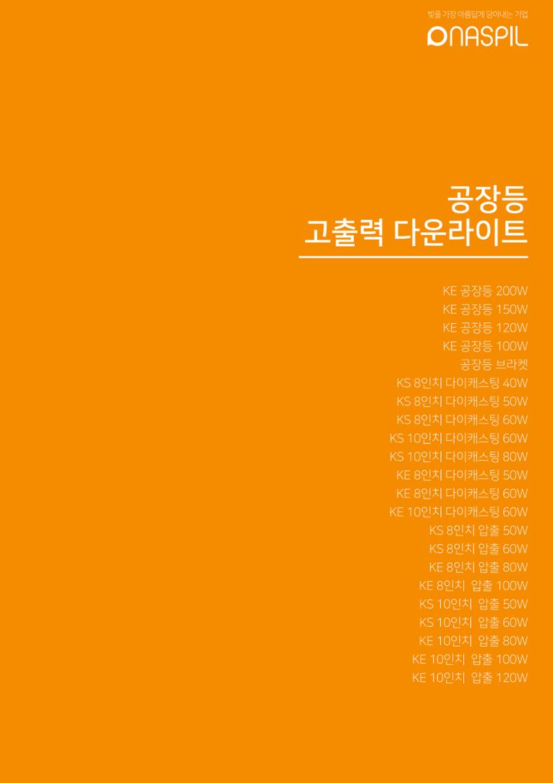 나스필코리아 카다록 2022 63페이지