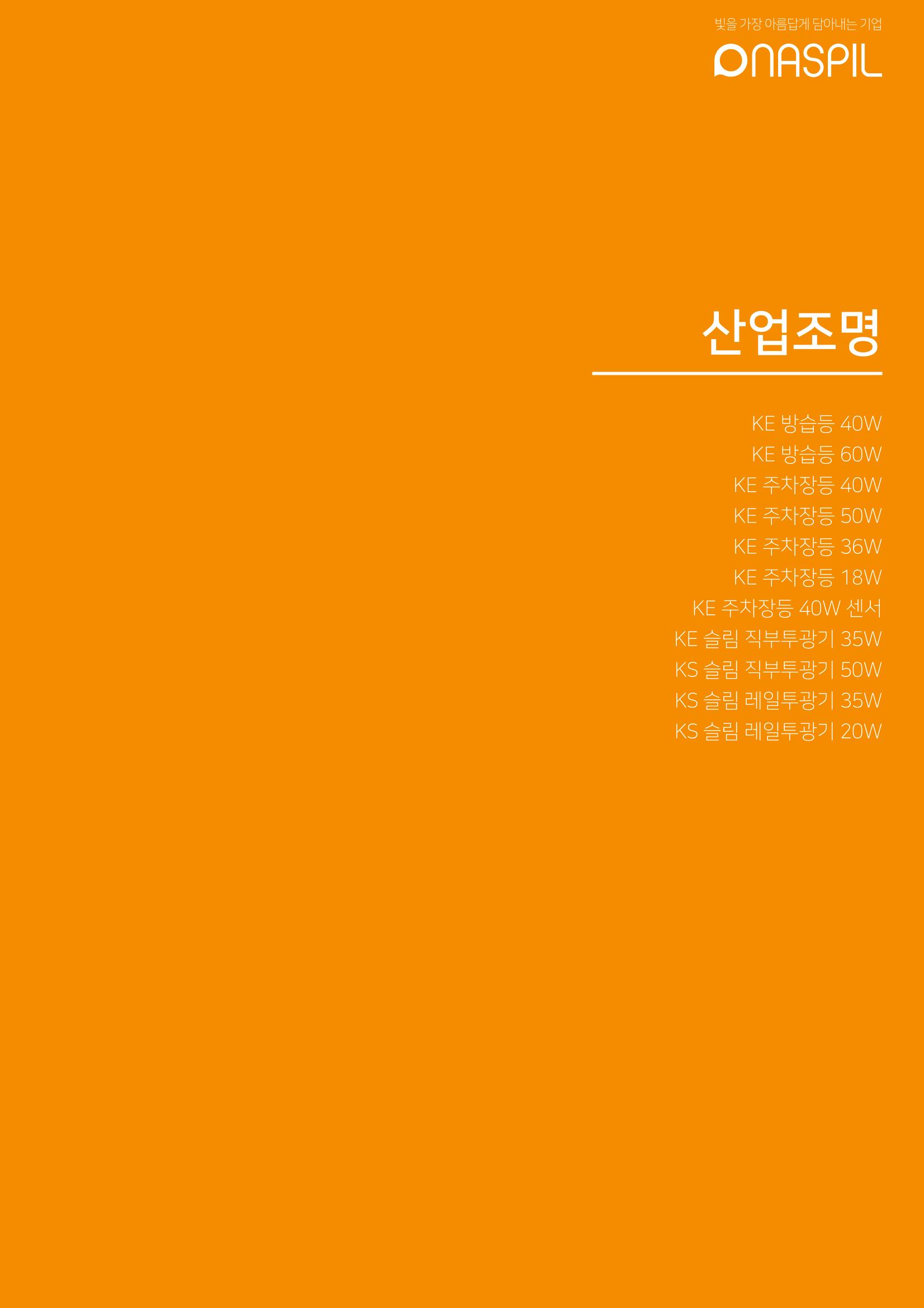 나스필코리아 카다록 2022 73페이지