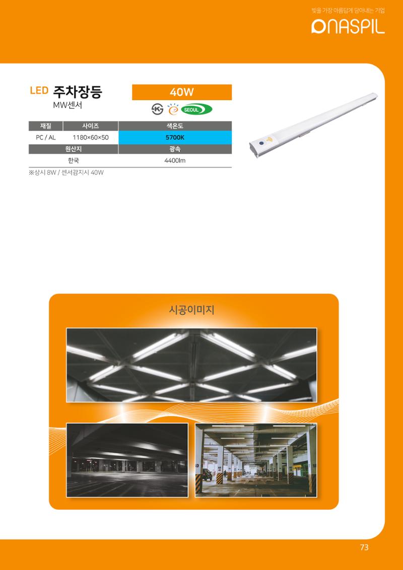 나스필코리아 카다록 2022 75페이지
