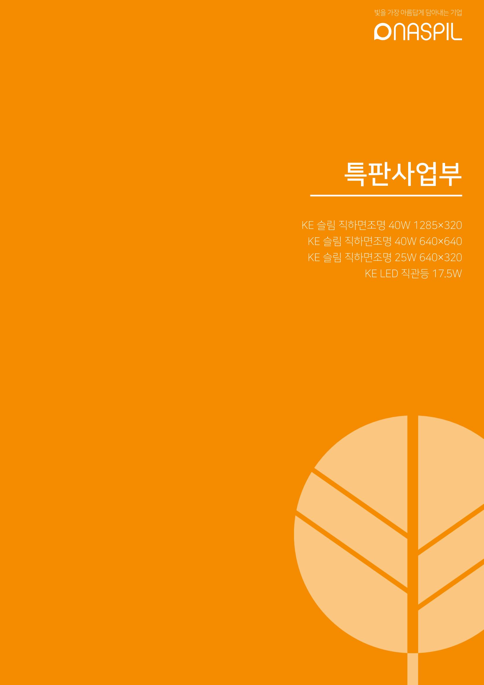 나스필코리아 카다록 2022 77페이지