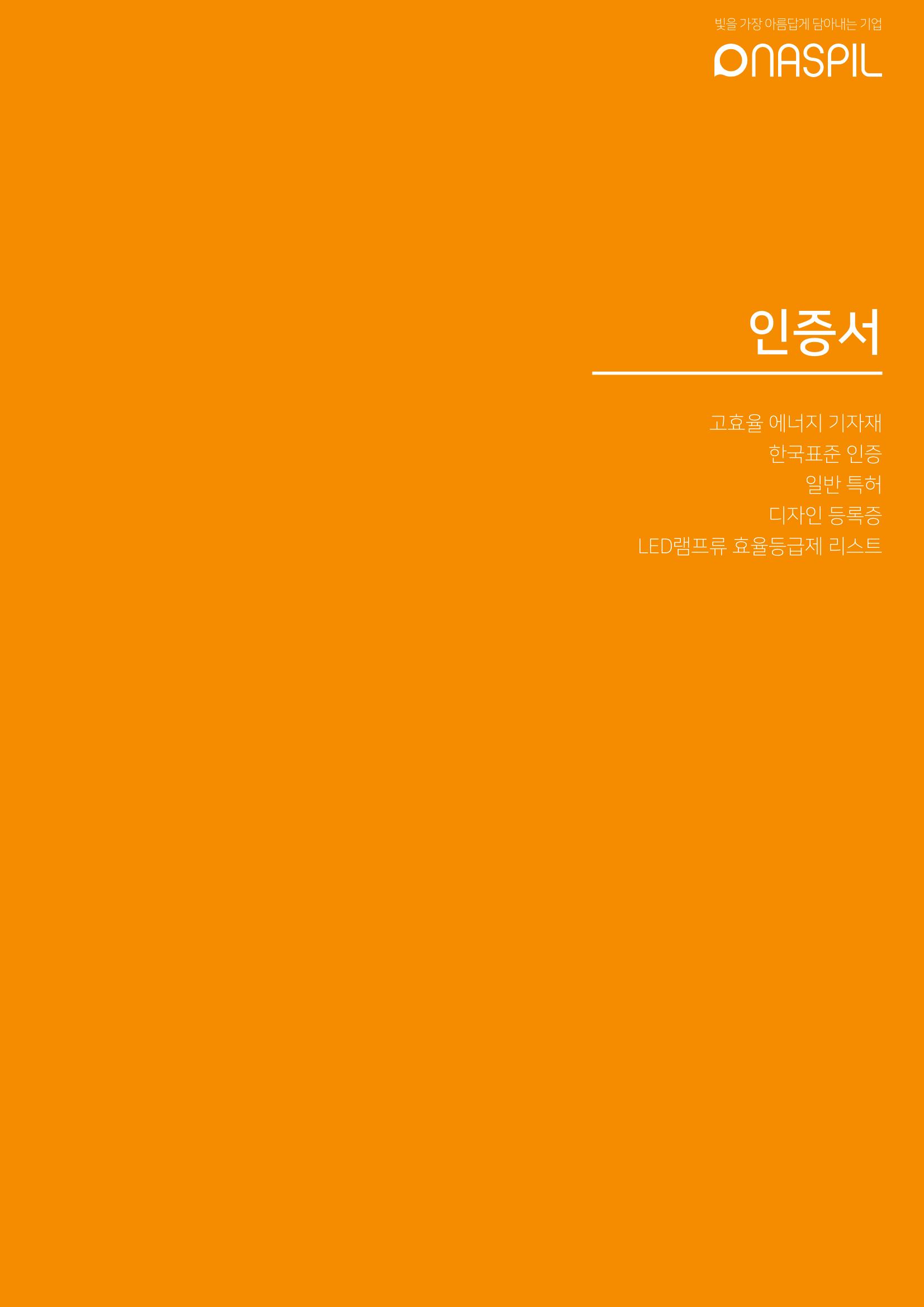 나스필코리아 카다록 2022 79페이지