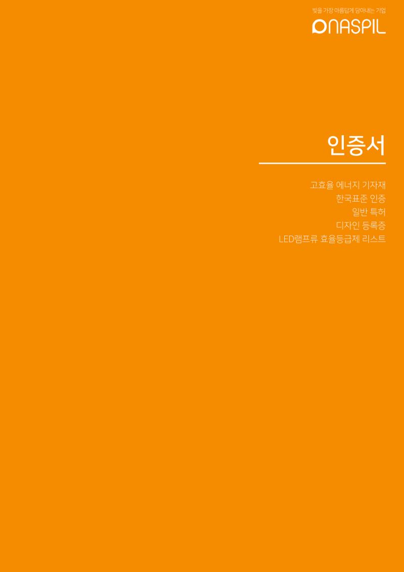 나스필코리아 카다록 2022 79페이지