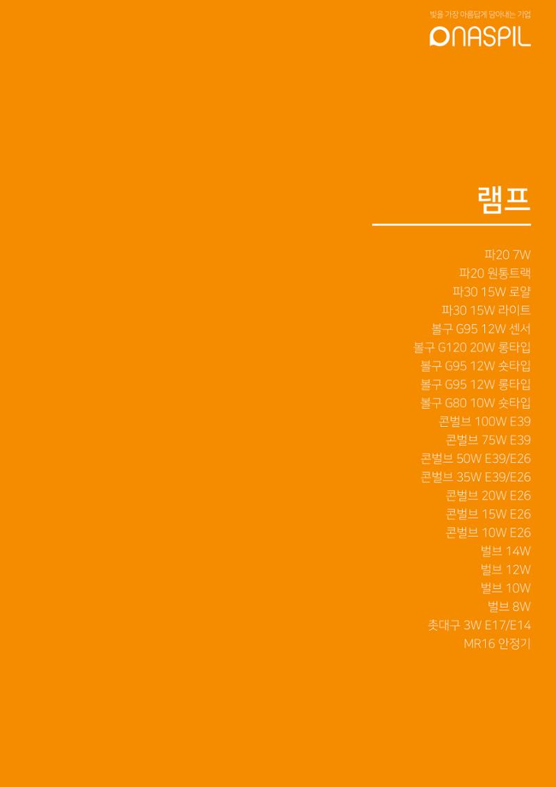 나스필코리아 카다록 2022 9페이지