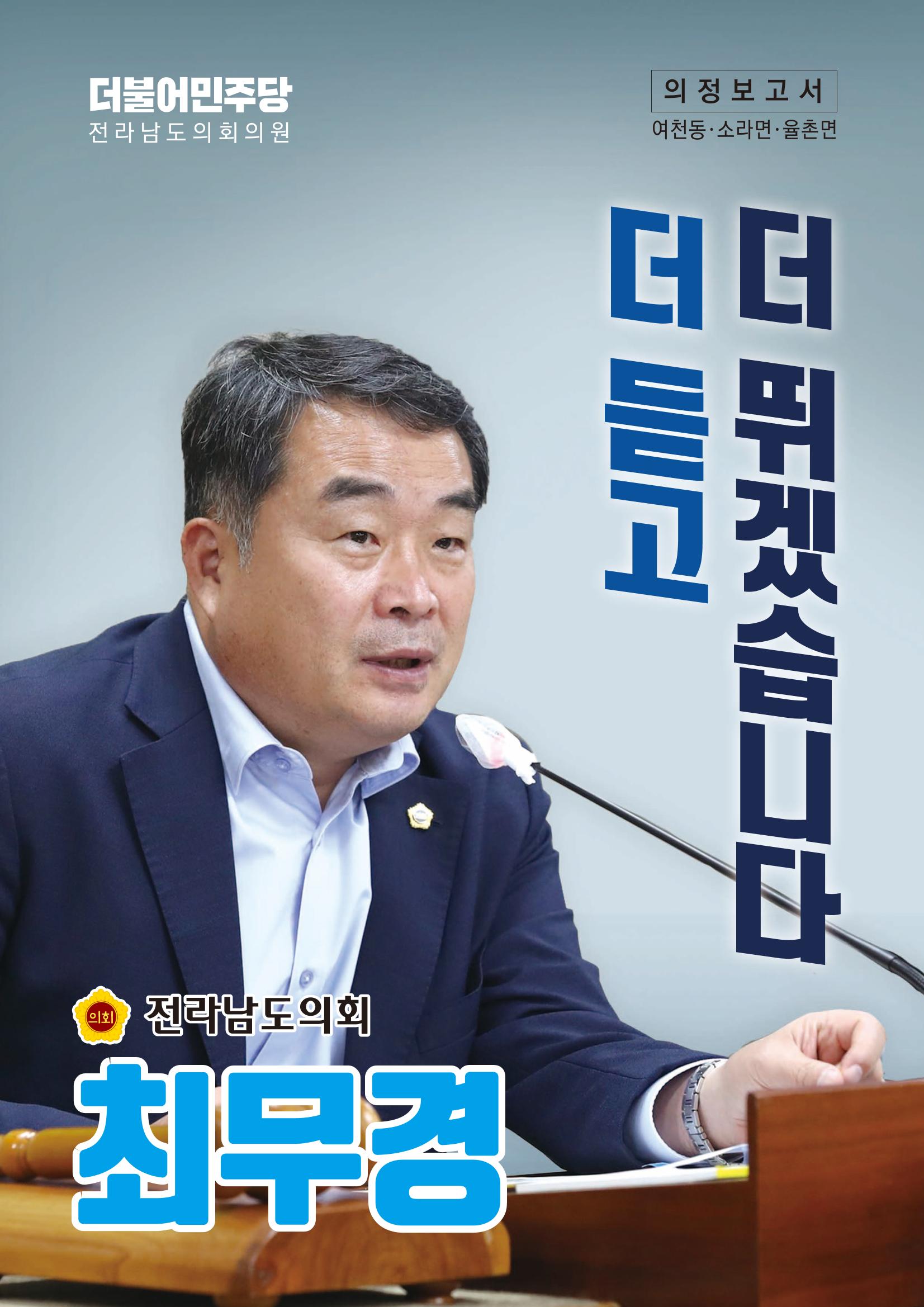 더 듣고 더 뛰겠습니다! 최무경 도의원 의정보고서 1페이지