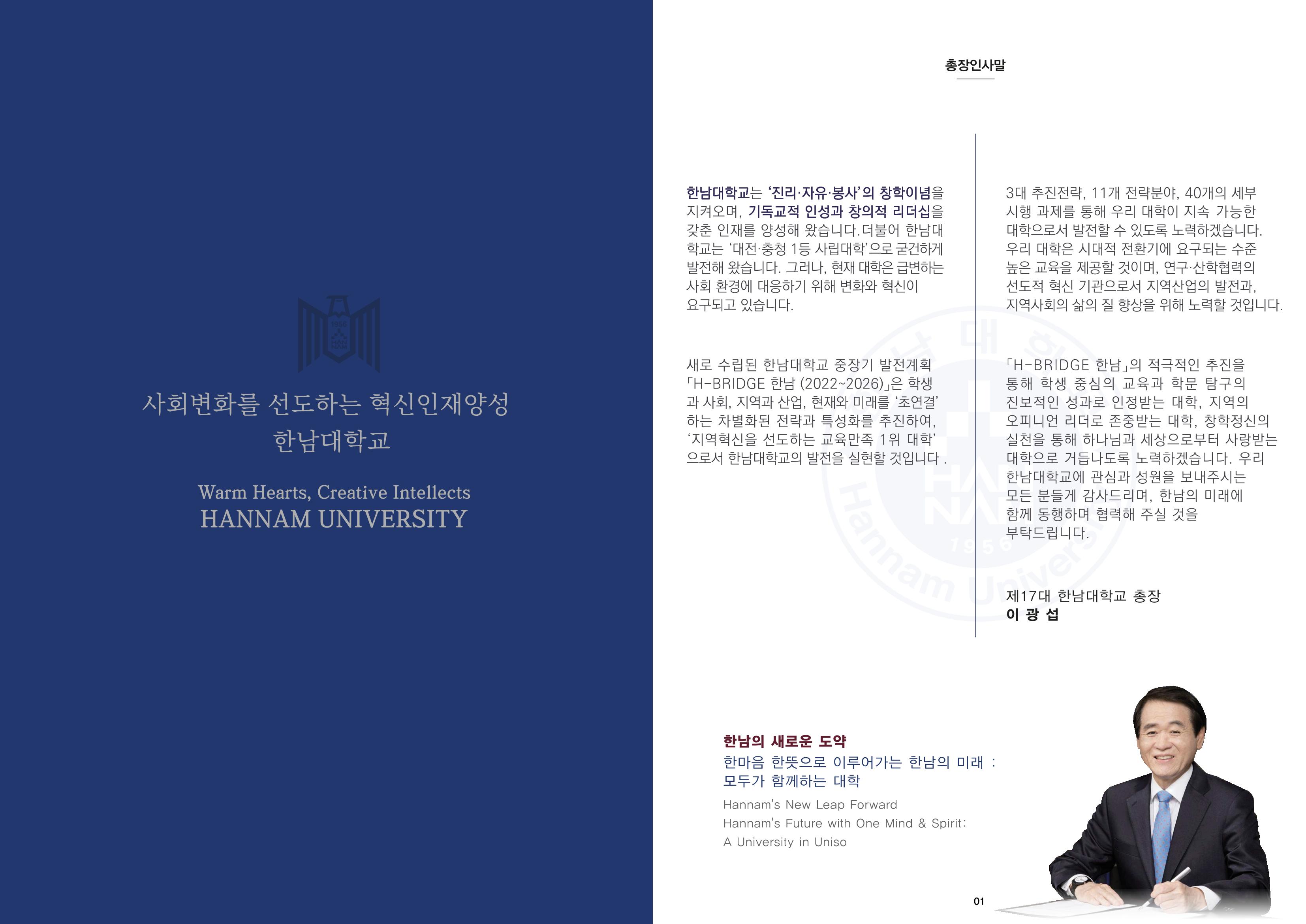 2022 한남대학교 홍보 브로슈어 1페이지