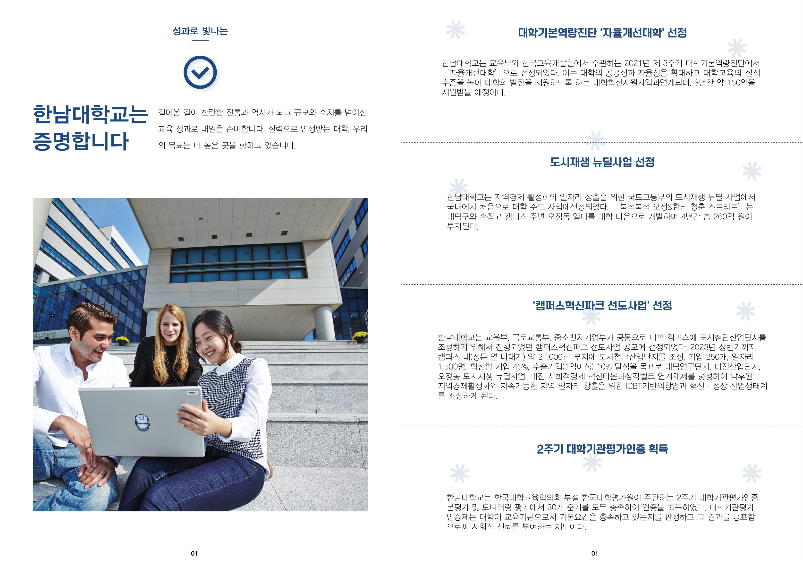 2022 한남대학교 홍보 브로슈어 5페이지