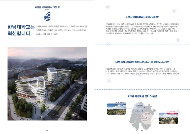 2022 한남대학교 홍보 브로슈어 7페이지