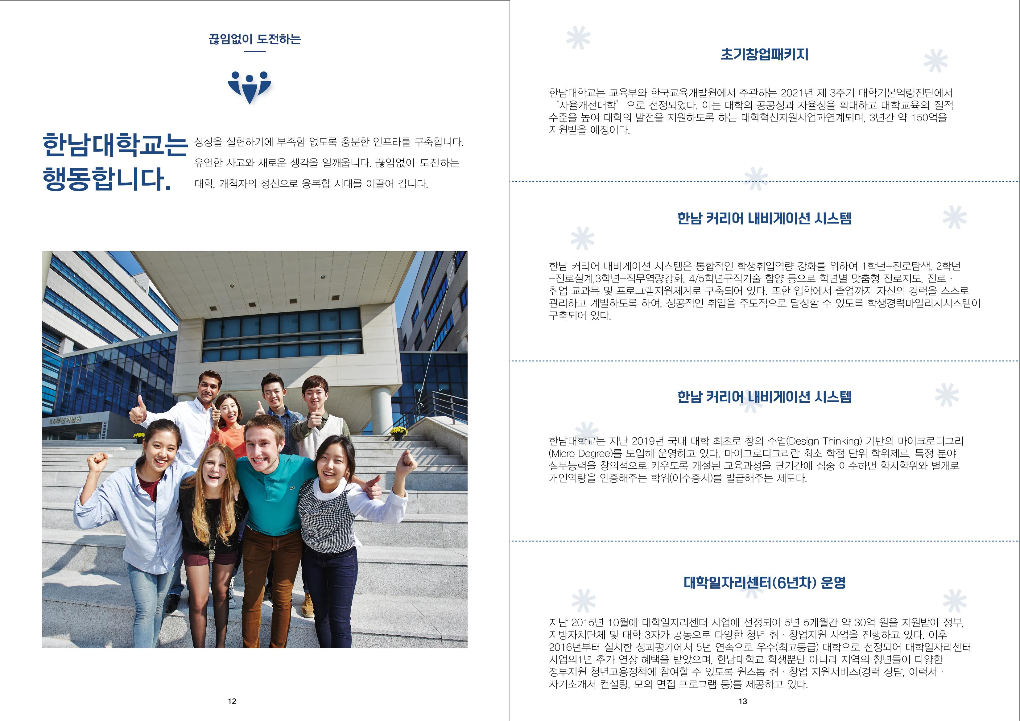 2022 한남대학교 홍보 브로슈어 8페이지