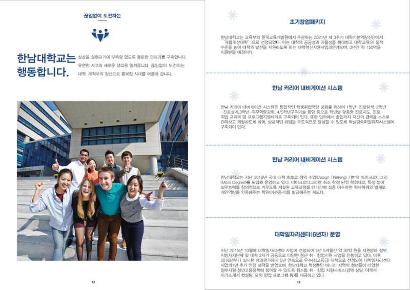 2022 한남대학교 홍보 브로슈어 8페이지