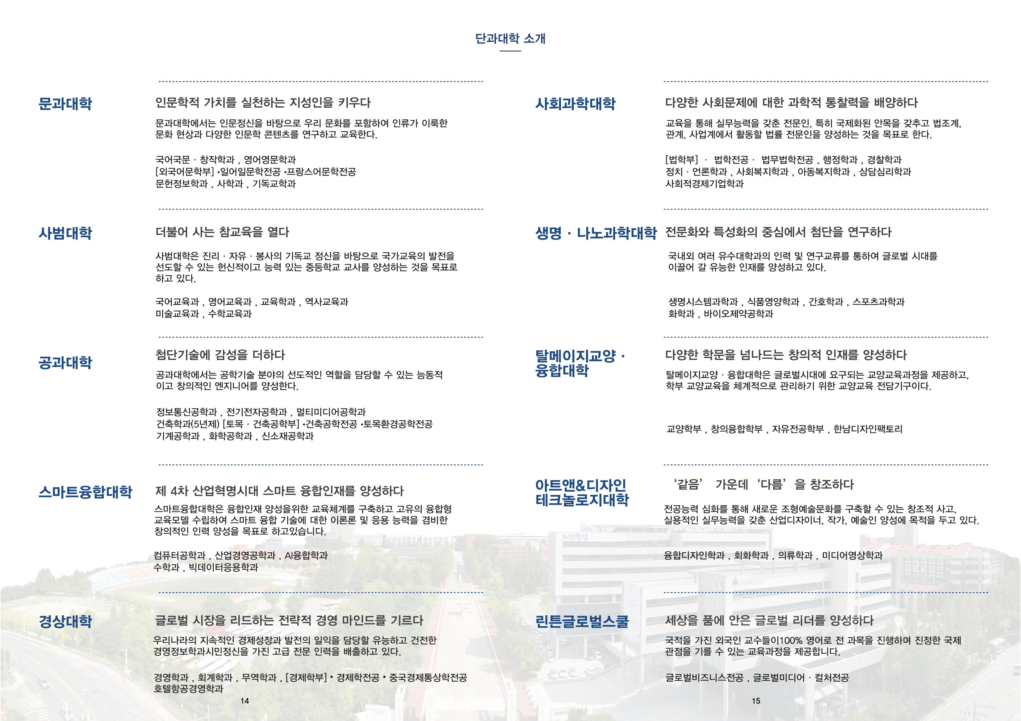 2022 한남대학교 홍보 브로슈어 9페이지