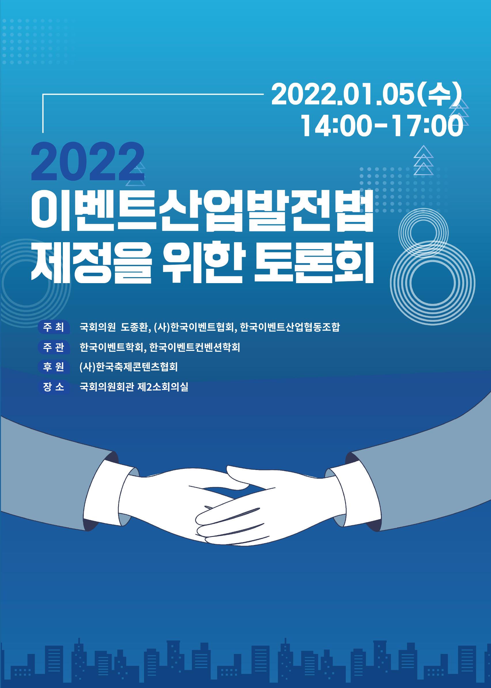 이벤트산업발전법 토론회 (2022.1.5 국회의원회관) 1페이지
