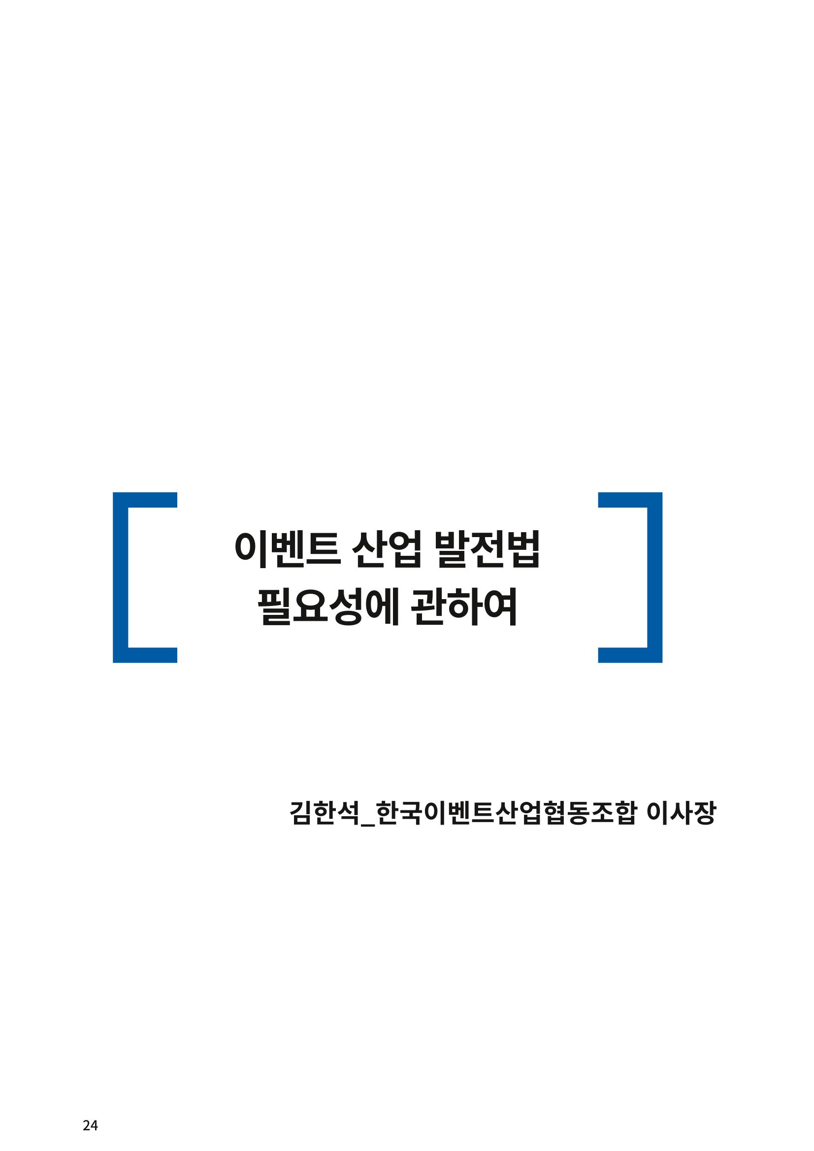 이벤트산업발전법 토론회 (2022.1.5 국회의원회관) 19페이지