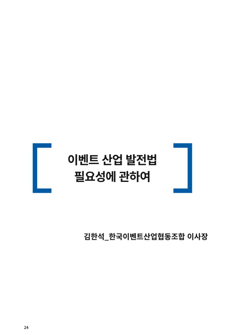 이벤트산업발전법 토론회 (2022.1.5 국회의원회관) 19페이지