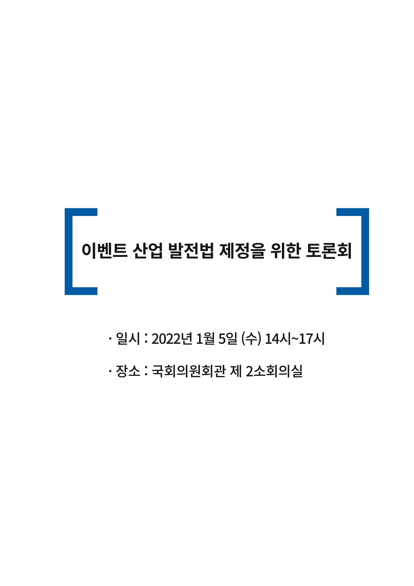 이벤트산업발전법 토론회 (2022.1.5 국회의원회관) 2페이지