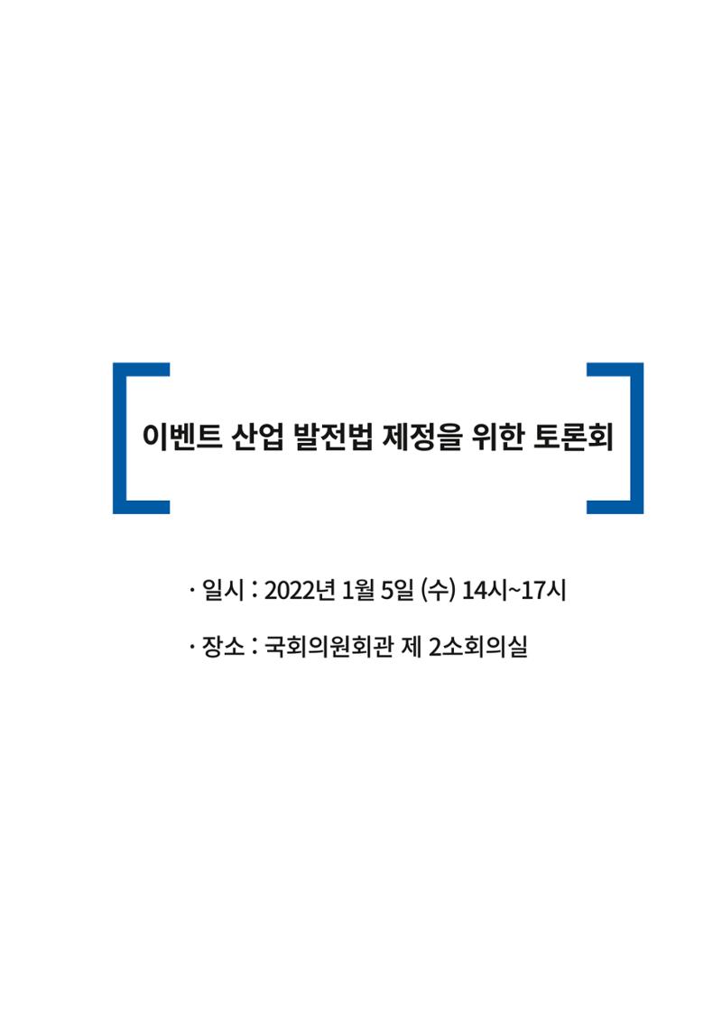 이벤트산업발전법 토론회 (2022.1.5 국회의원회관) 2페이지