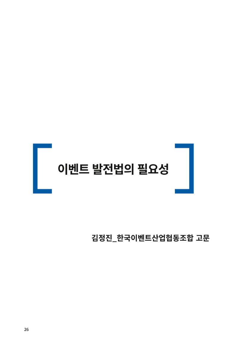 이벤트산업발전법 토론회 (2022.1.5 국회의원회관) 21페이지