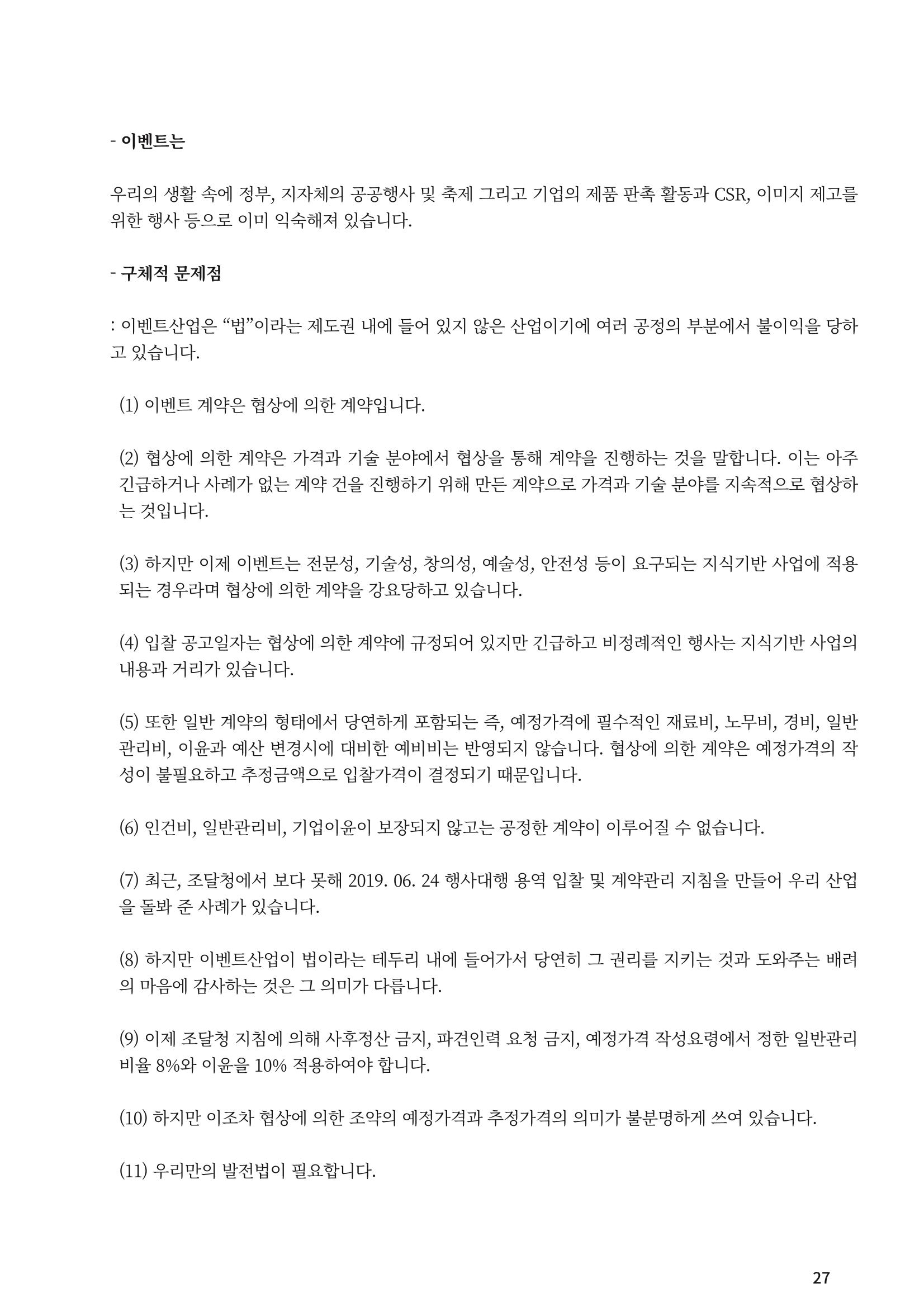 이벤트산업발전법 토론회 (2022.1.5 국회의원회관) 22페이지