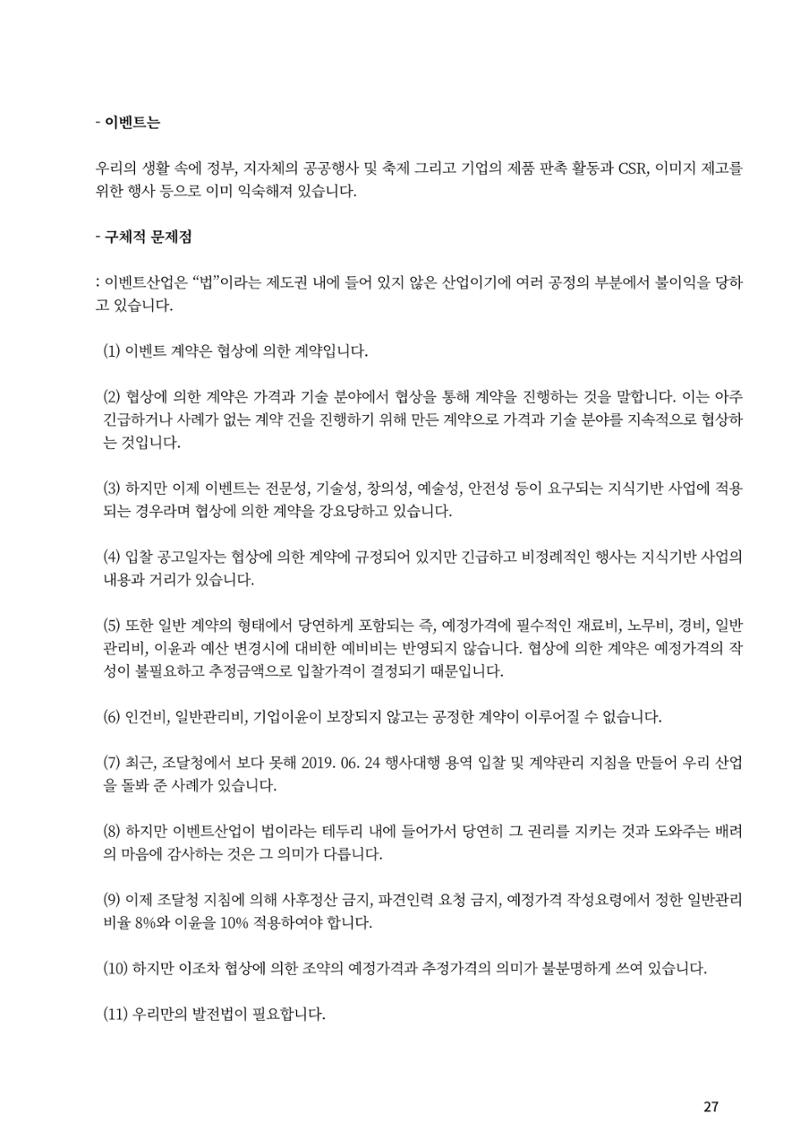 이벤트산업발전법 토론회 (2022.1.5 국회의원회관) 22페이지