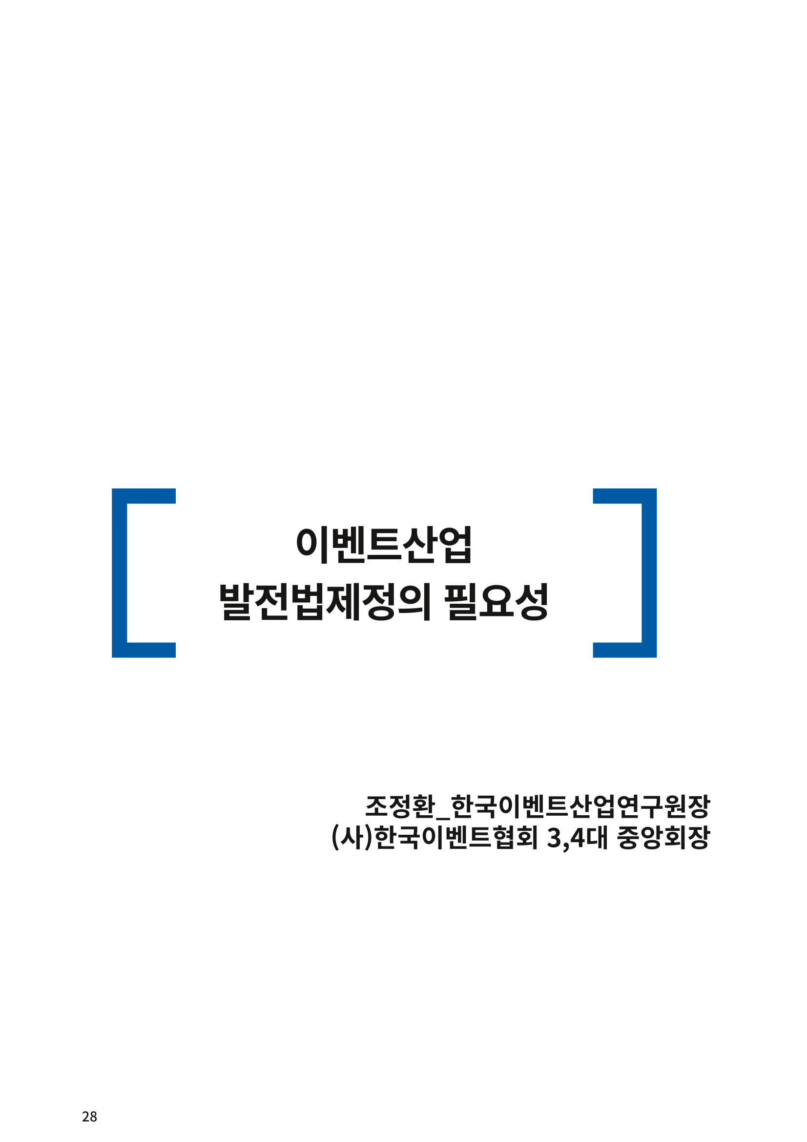 이벤트산업발전법 토론회 (2022.1.5 국회의원회관) 23페이지