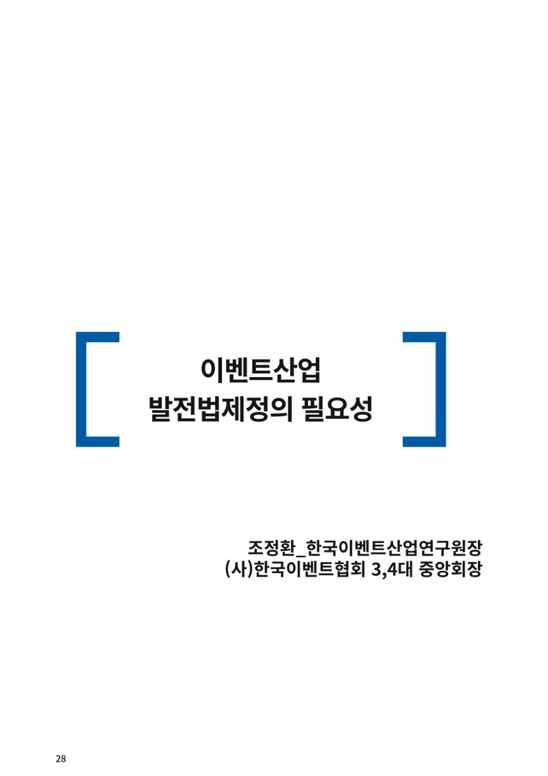 이벤트산업발전법 토론회 (2022.1.5 국회의원회관) 23페이지