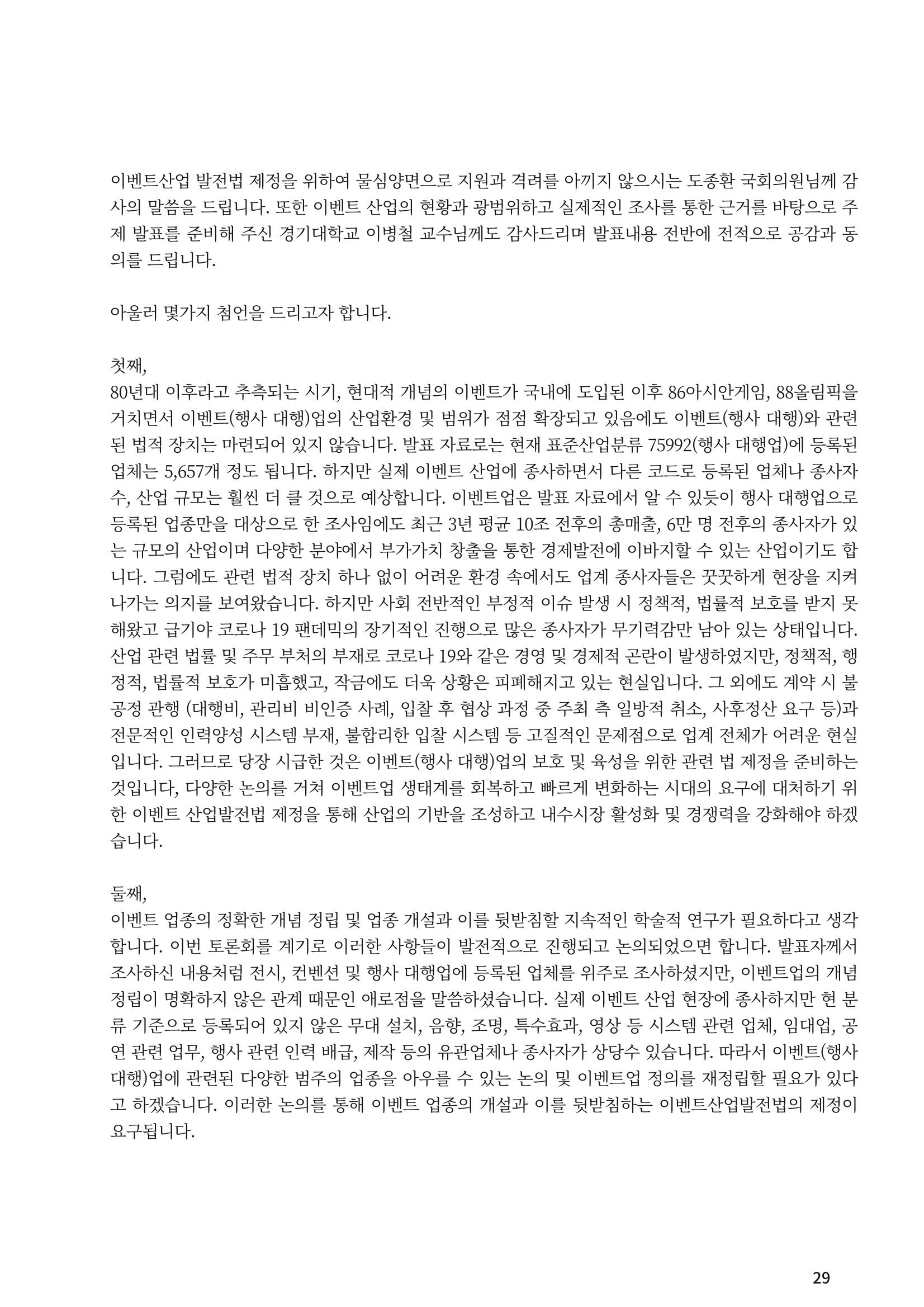 이벤트산업발전법 토론회 (2022.1.5 국회의원회관) 24페이지