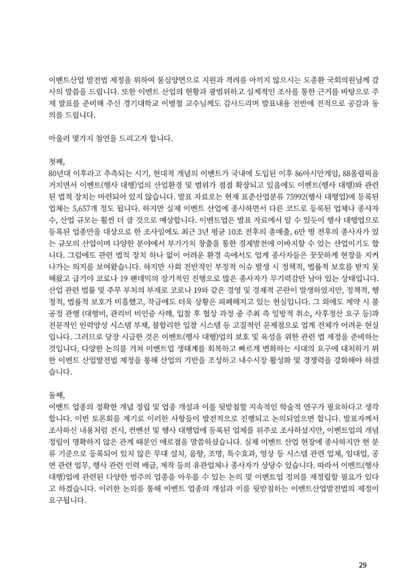 이벤트산업발전법 토론회 (2022.1.5 국회의원회관) 24페이지