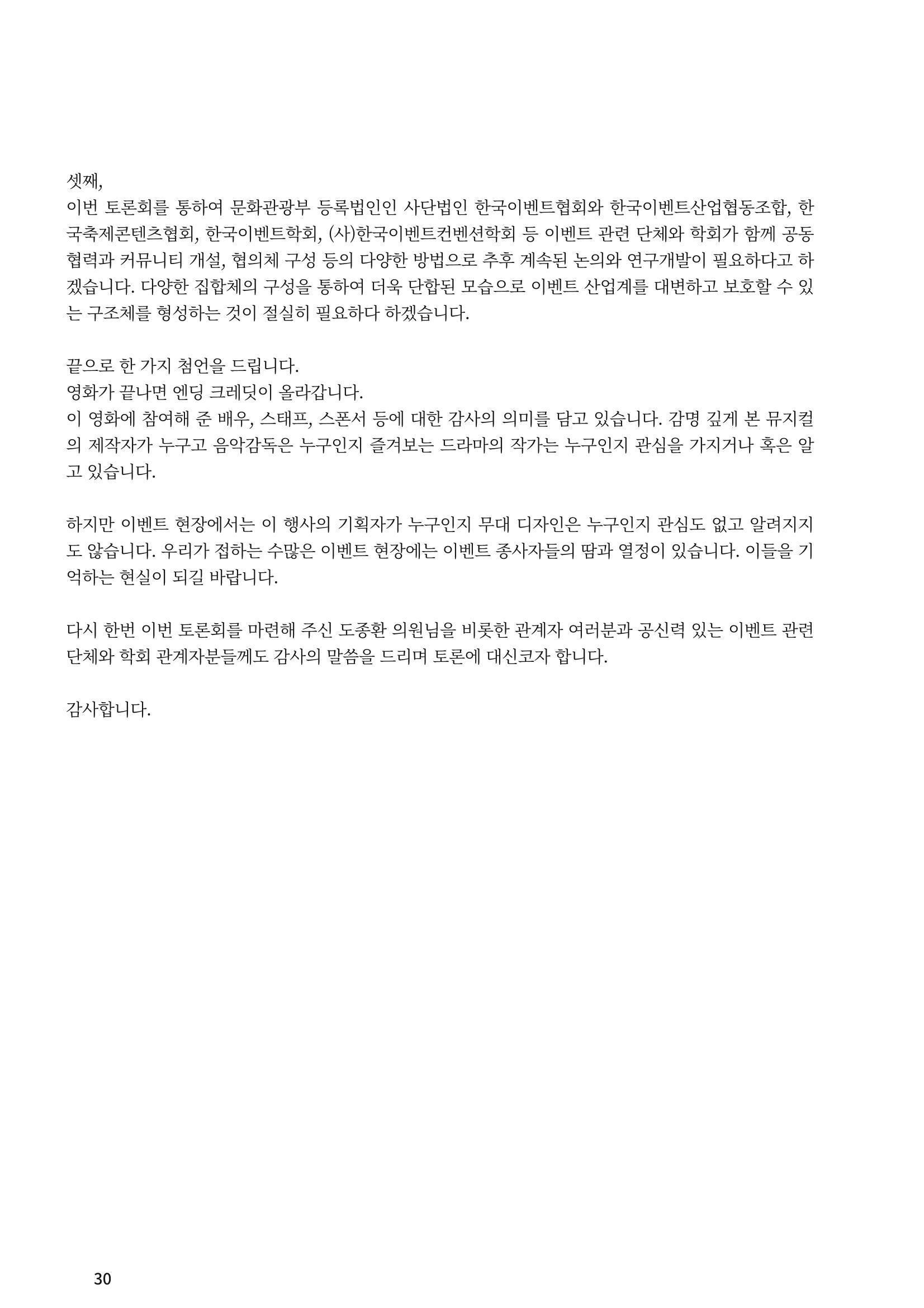이벤트산업발전법 토론회 (2022.1.5 국회의원회관) 25페이지