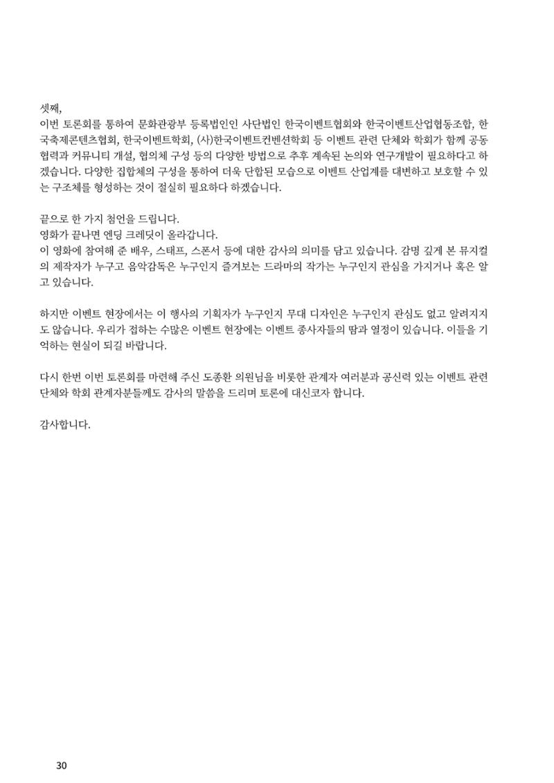 이벤트산업발전법 토론회 (2022.1.5 국회의원회관) 25페이지