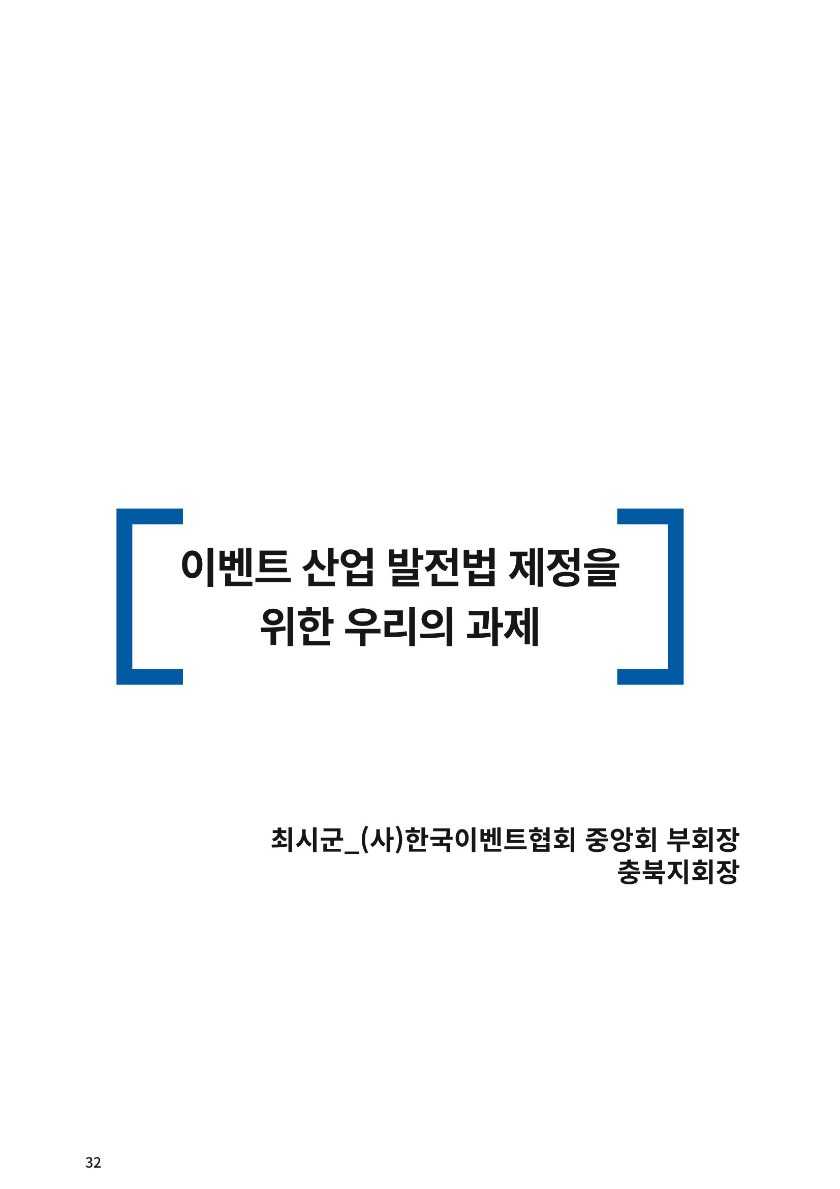 이벤트산업발전법 토론회 (2022.1.5 국회의원회관) 26페이지