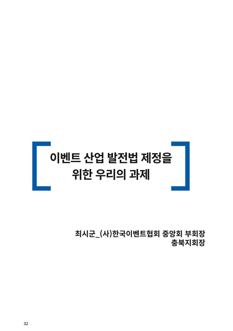 이벤트산업발전법 토론회 (2022.1.5 국회의원회관) 26페이지