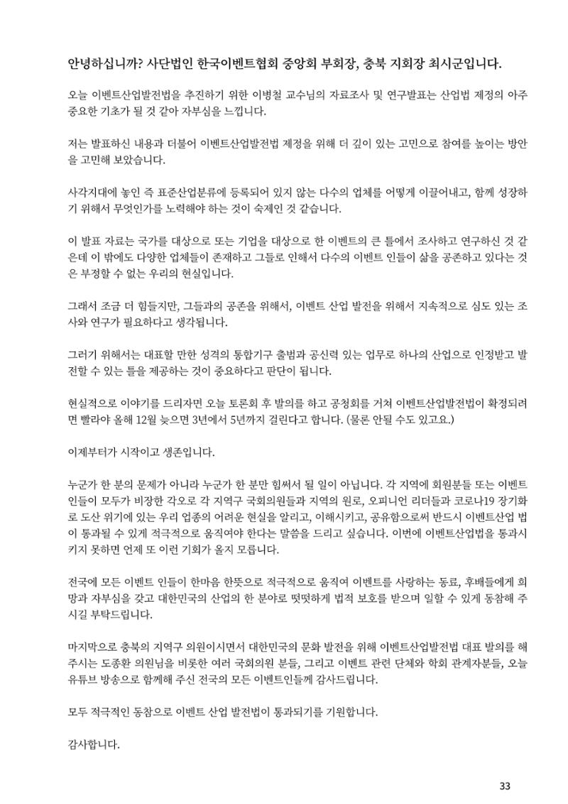 이벤트산업발전법 토론회 (2022.1.5 국회의원회관) 27페이지