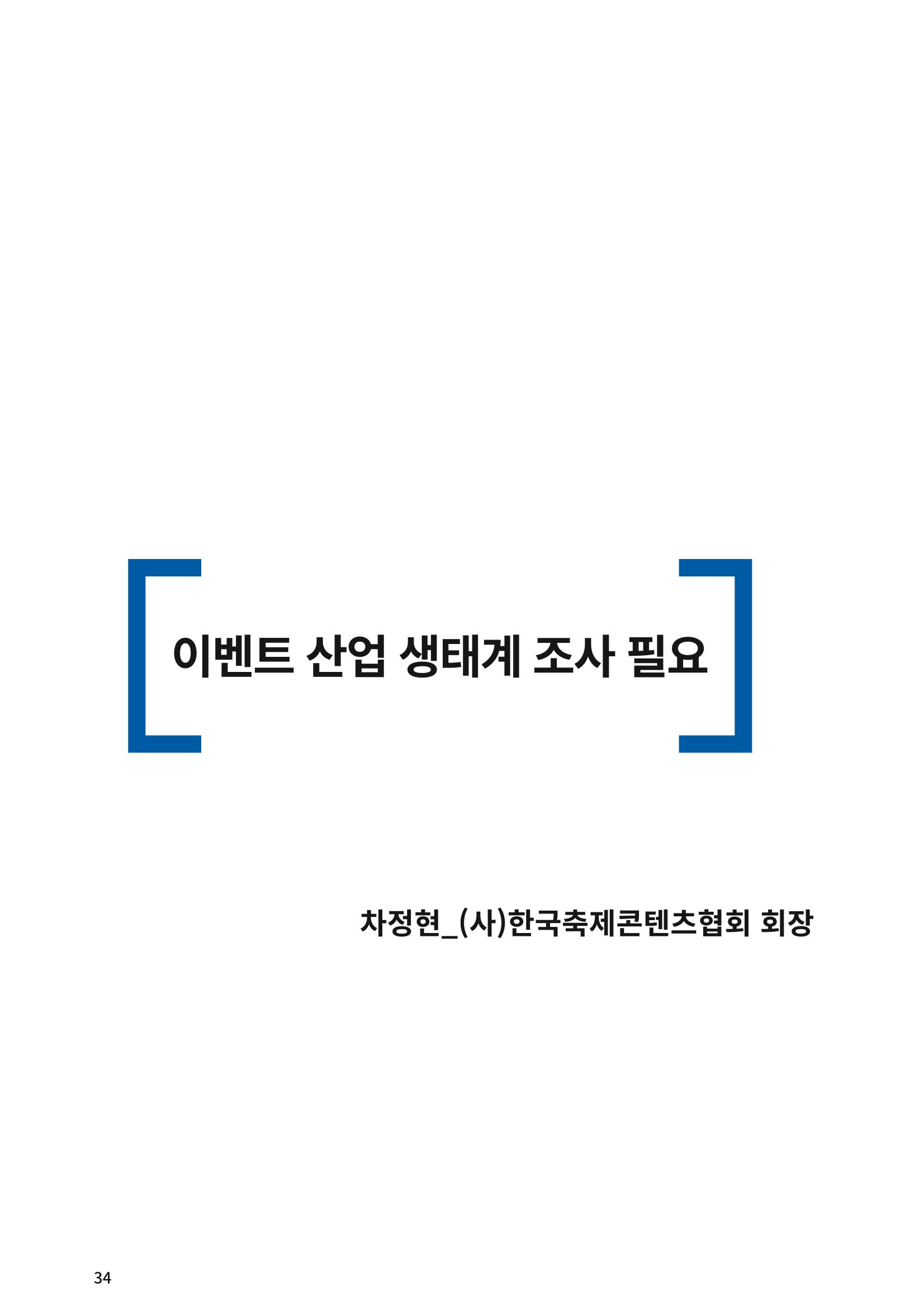 이벤트산업발전법 토론회 (2022.1.5 국회의원회관) 28페이지