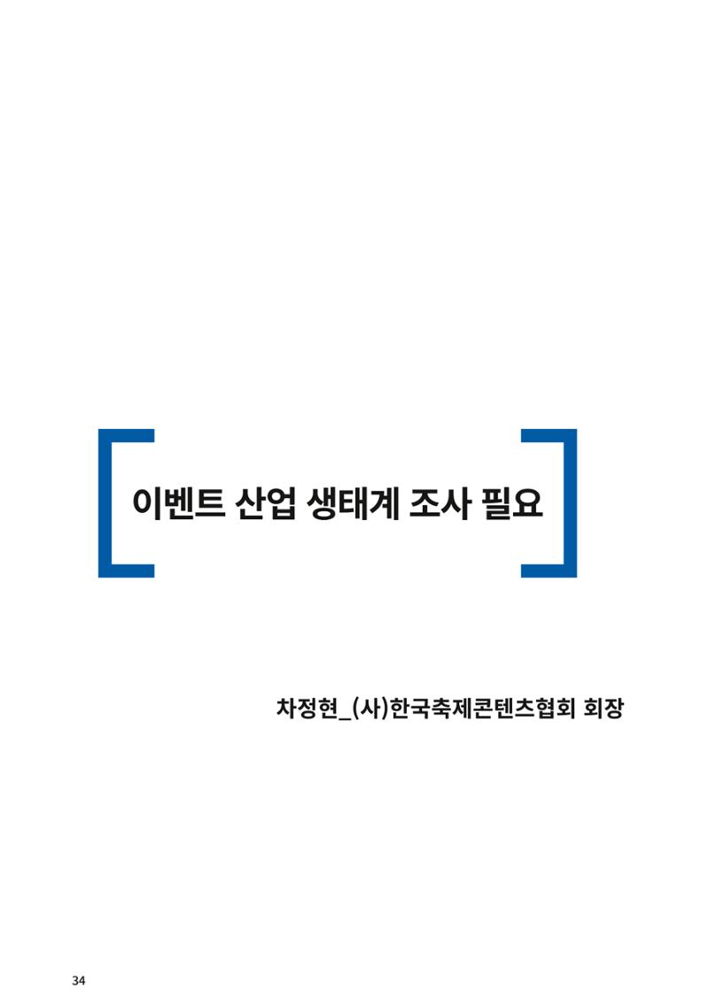 이벤트산업발전법 토론회 (2022.1.5 국회의원회관) 28페이지