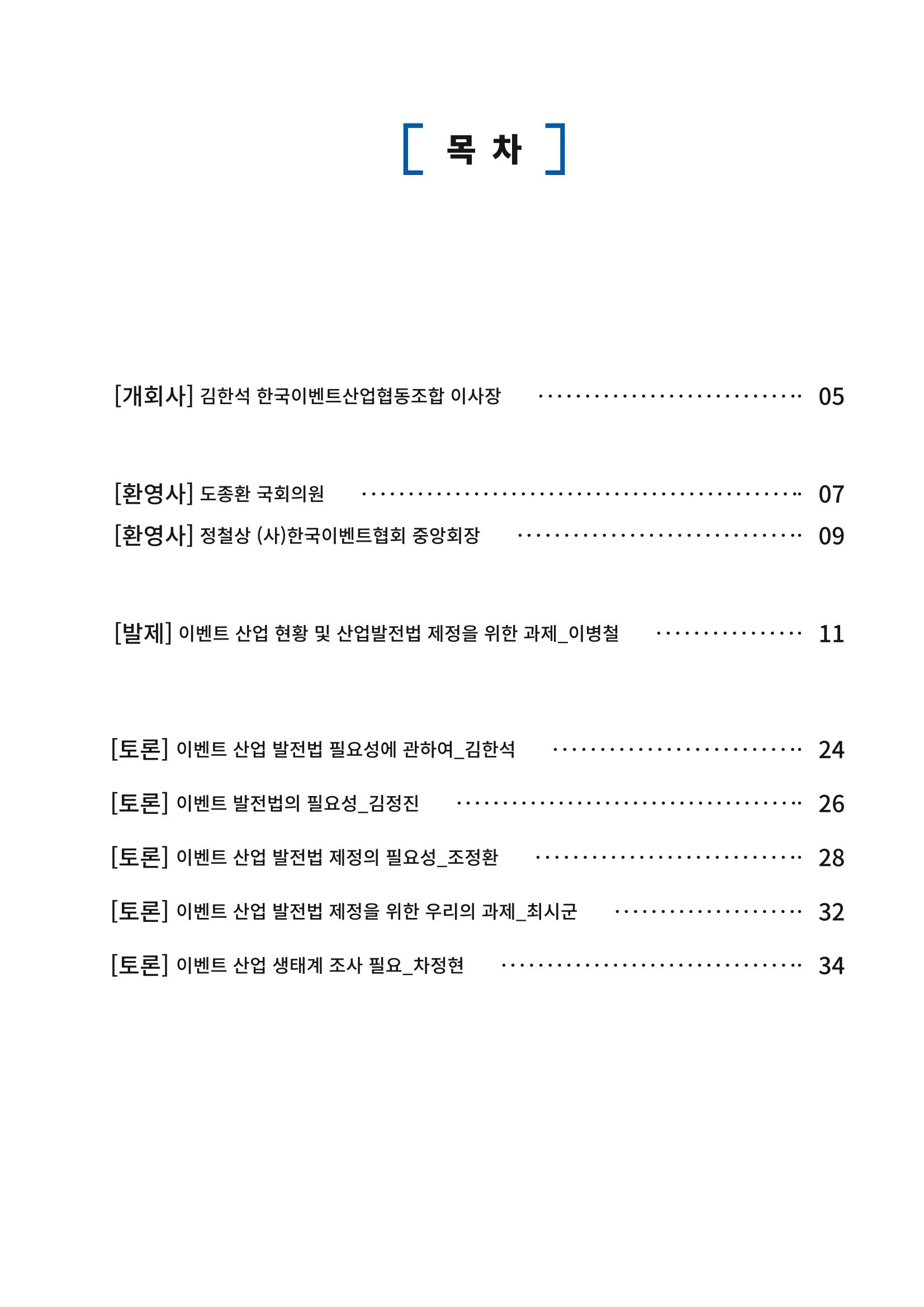 이벤트산업발전법 토론회 (2022.1.5 국회의원회관) 3페이지