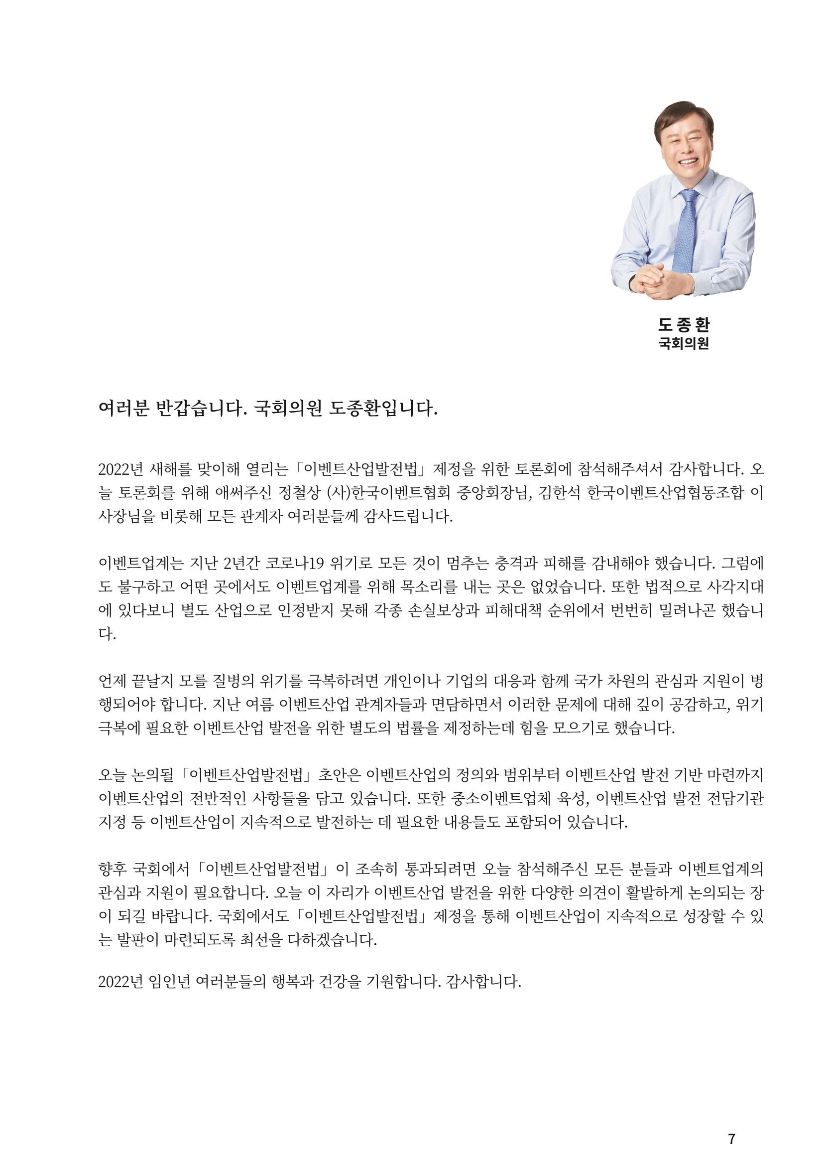 이벤트산업발전법 토론회 (2022.1.5 국회의원회관) 5페이지