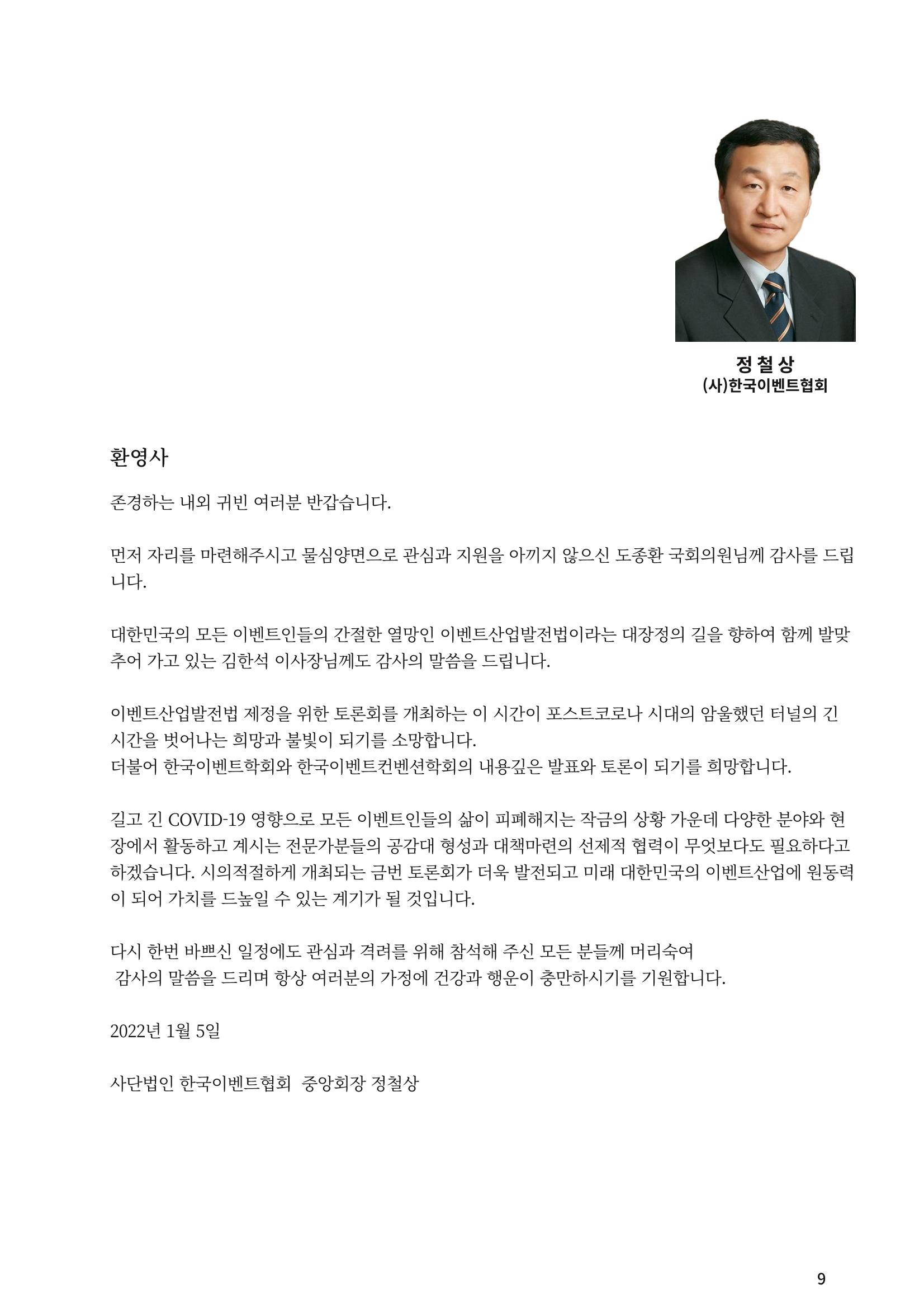 이벤트산업발전법 토론회 (2022.1.5 국회의원회관) 6페이지